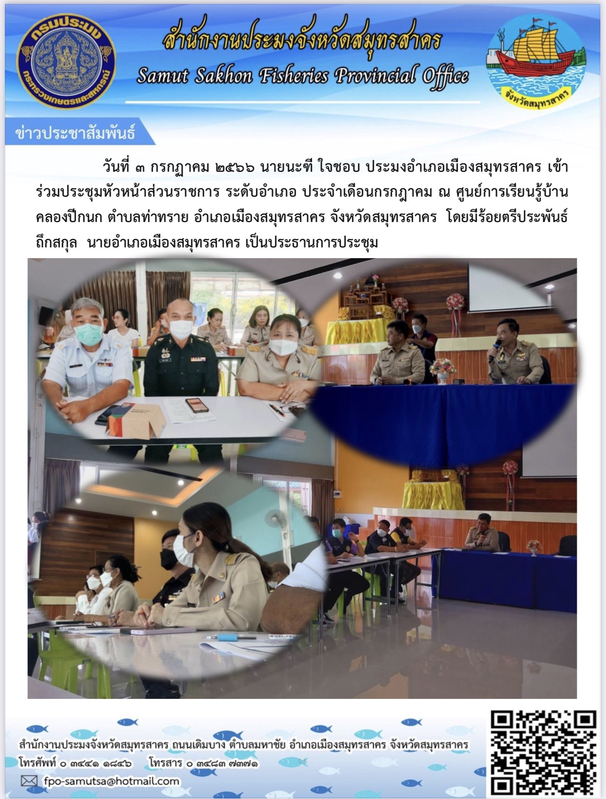 วันที่ 3 กรกฎาคม 2566 นายนะฑี ใจชอบ  ประมงอำเภอเมืองสมุทรสาคร  เข้าร่วมประชุมหัวหน้าส่วนราชการ ระดับอำเภอ ประจำเดือนกรกฎาคม 2566