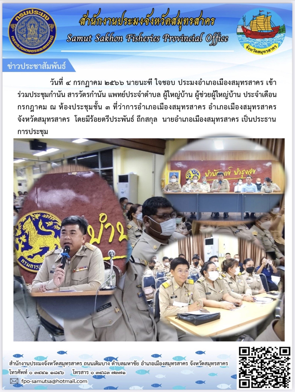 วันที่ 4 กรกฎาคม  2566  นายนะฑี  ใจชอบ  ประมงอำเภอเมืองสมุทรสาคร  เข้าร่วมประชุมกำนัน สารวัตรกำนัน แพทย์ประจำตำบล ผู้ใหญ่บ้าน ประจำเดือนกรกฎาคม 2566