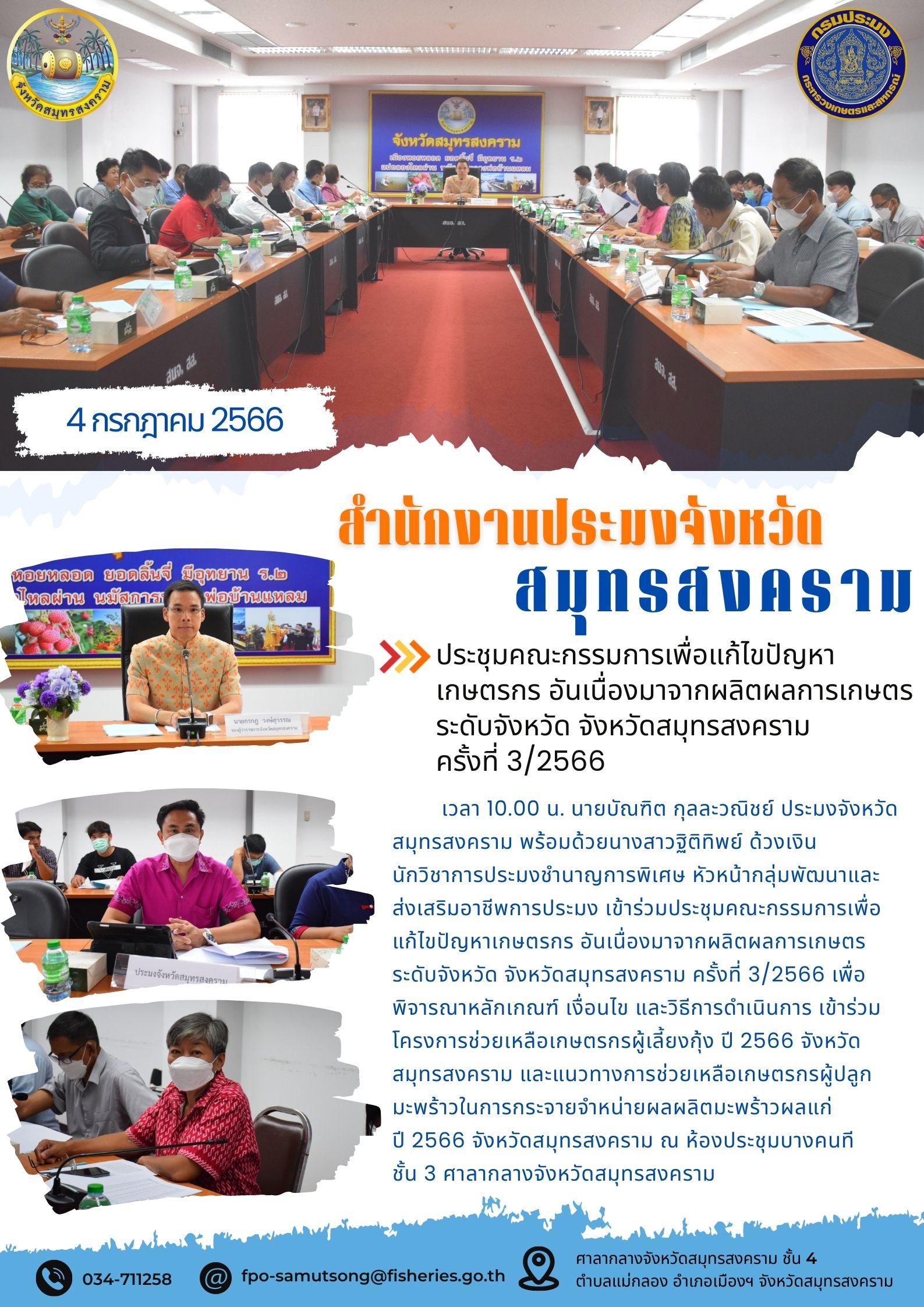 ประชุมคณะกรรมการเพื่อแก้ไขปัญหาเกษตรกร อันเนื่องมาจากผลผลิตการเกษตรระดับจังหวัด จังหวัดสมุทรสงคราม ครั้งที่ 3/2566..คลิก