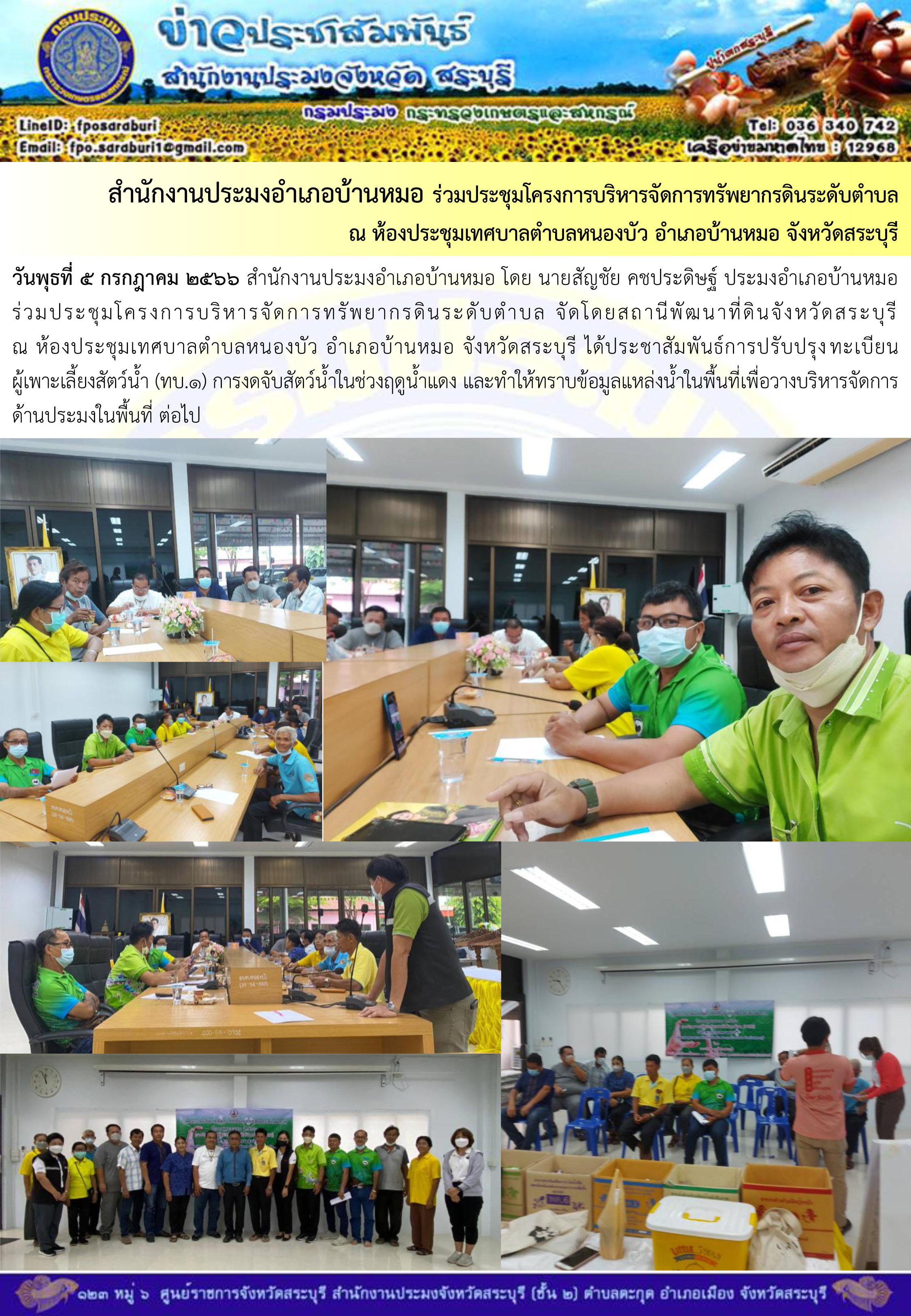ภารกิจประจำวันที่ 5 กรกฎาคม 2566 สำนักงานประมงจังหวัดสระบุรี..คลิก
