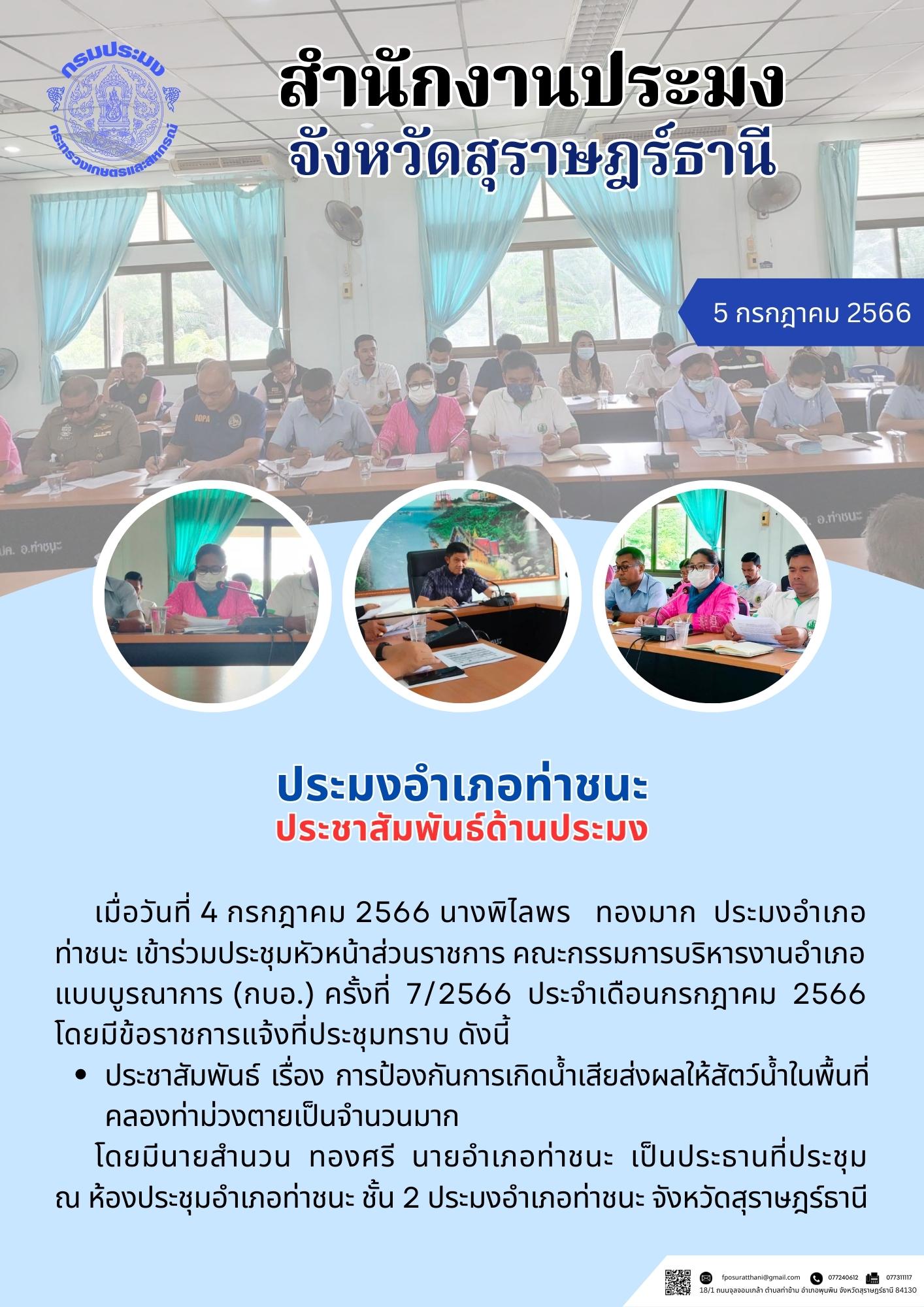 ประมงอำเภอท่าชนะ ประชาสัมพันธ์ด้านประมง..คลิก