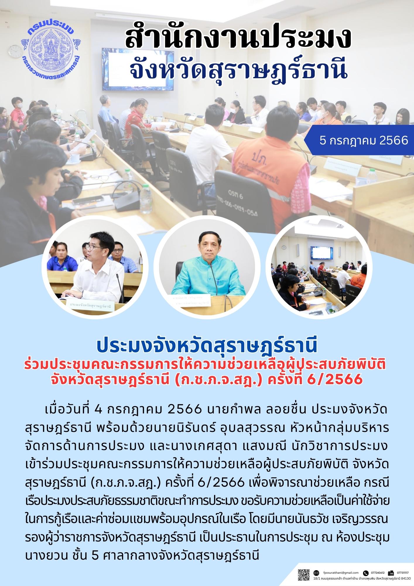 ประมงจังหวัดสุราษฎร์ธานี ร่วมประชุมคณะกรรมการให้ความช่วยเหลือผู้ประสบภัยพิบัติ จังหวัดสุราษฎร์ธานี (ก.ช.ภ.จ.สฎ.) ครั้งที่ 6/2566..คลิก