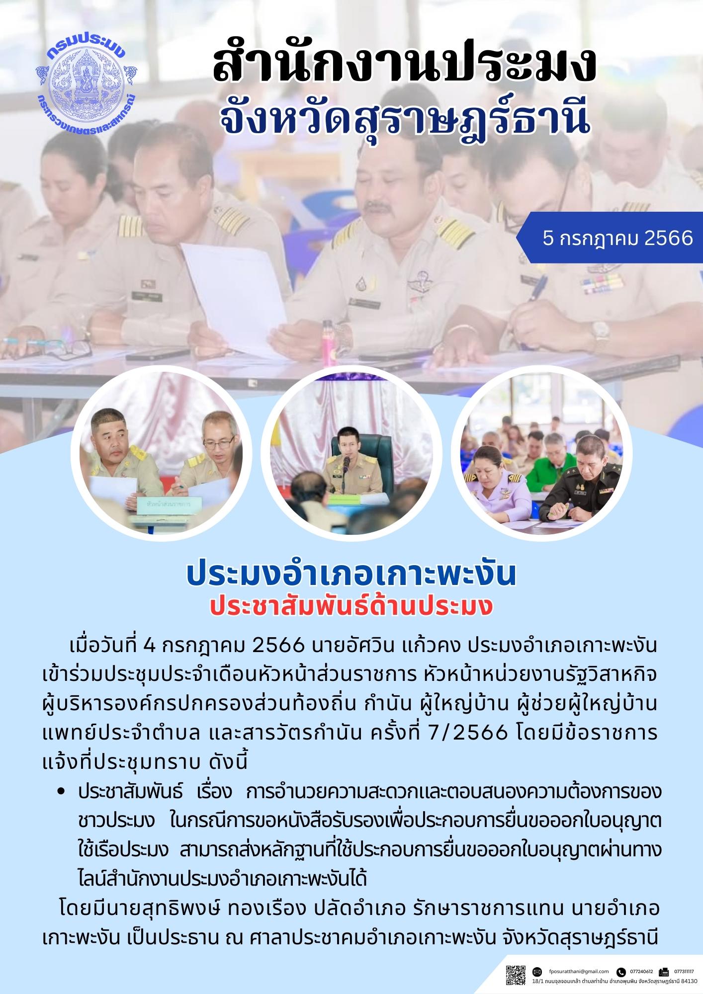 ประมงอำเภอเกาะพะงัน ประชาสัมพันธ์ด้านประมง..คลิก