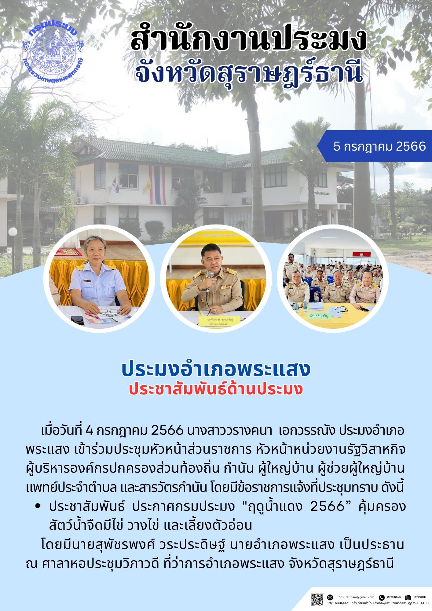ประมงอำเภอพระแสง ประชาสัมพันธ์ด้านประมง..คลิก