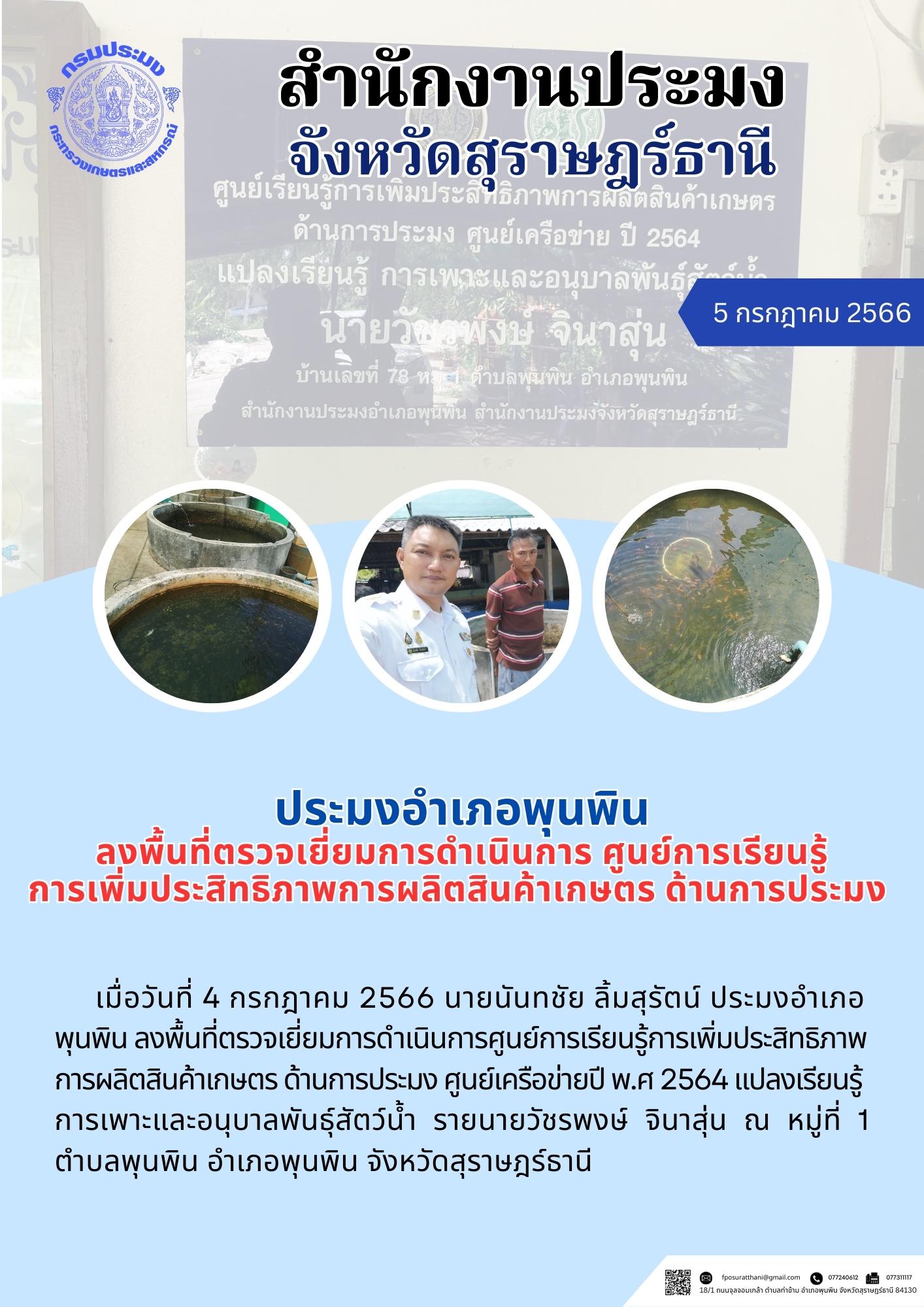 ประมงอำเภอพุนพิน ลงพื้นที่ตรวจเยี่ยมการดำเนินการ ศูนย์การเรียนรู้การเพิ่มประสิทธิภาพการผลิตสินค้าเกษตร ด้านการประมง..คลิก