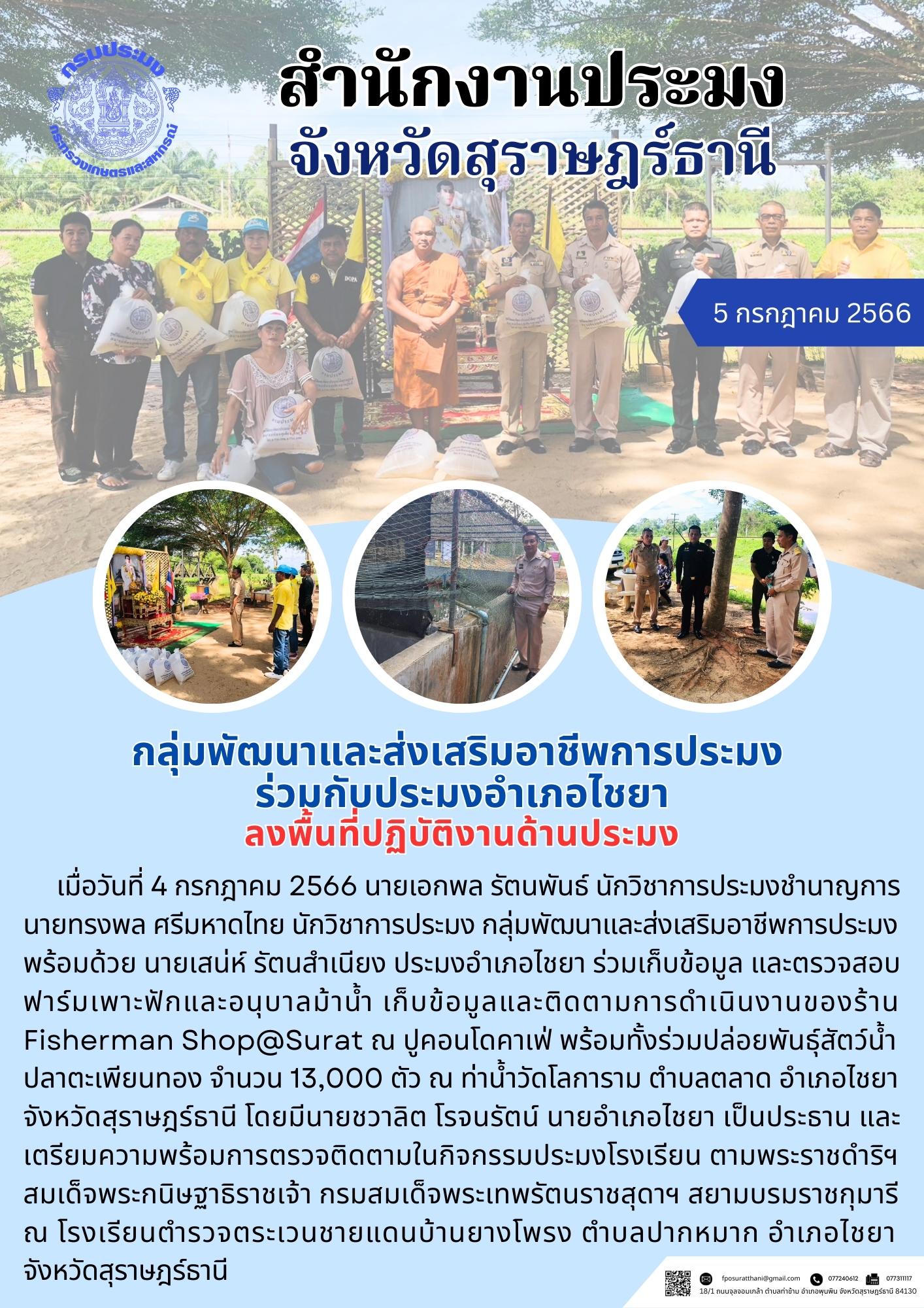 กลุ่มพัฒนาและส่งเสริมอาชีพการประมง ร่วมกับประมงอำเภอไชยา ลงพื้นที่ปฏิบัติงานด้านประมง..คลิก