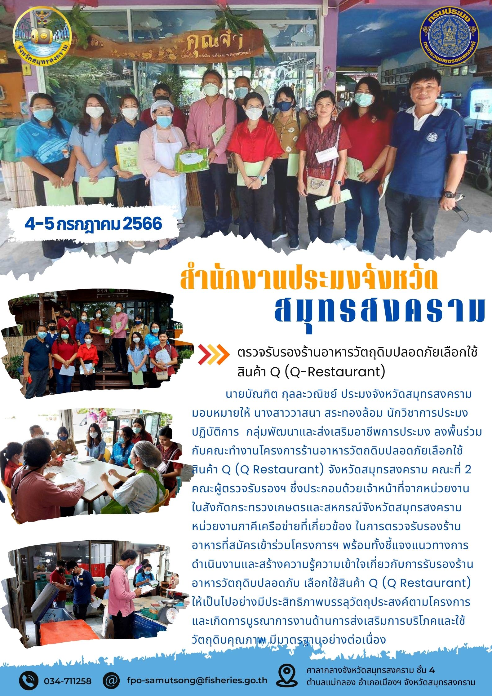 ตรวจรับรองร้านอาหารวัตถุดิบปลอดภัยเลือกใช้สินค้า Q (Q-Restaurant)..คลิก