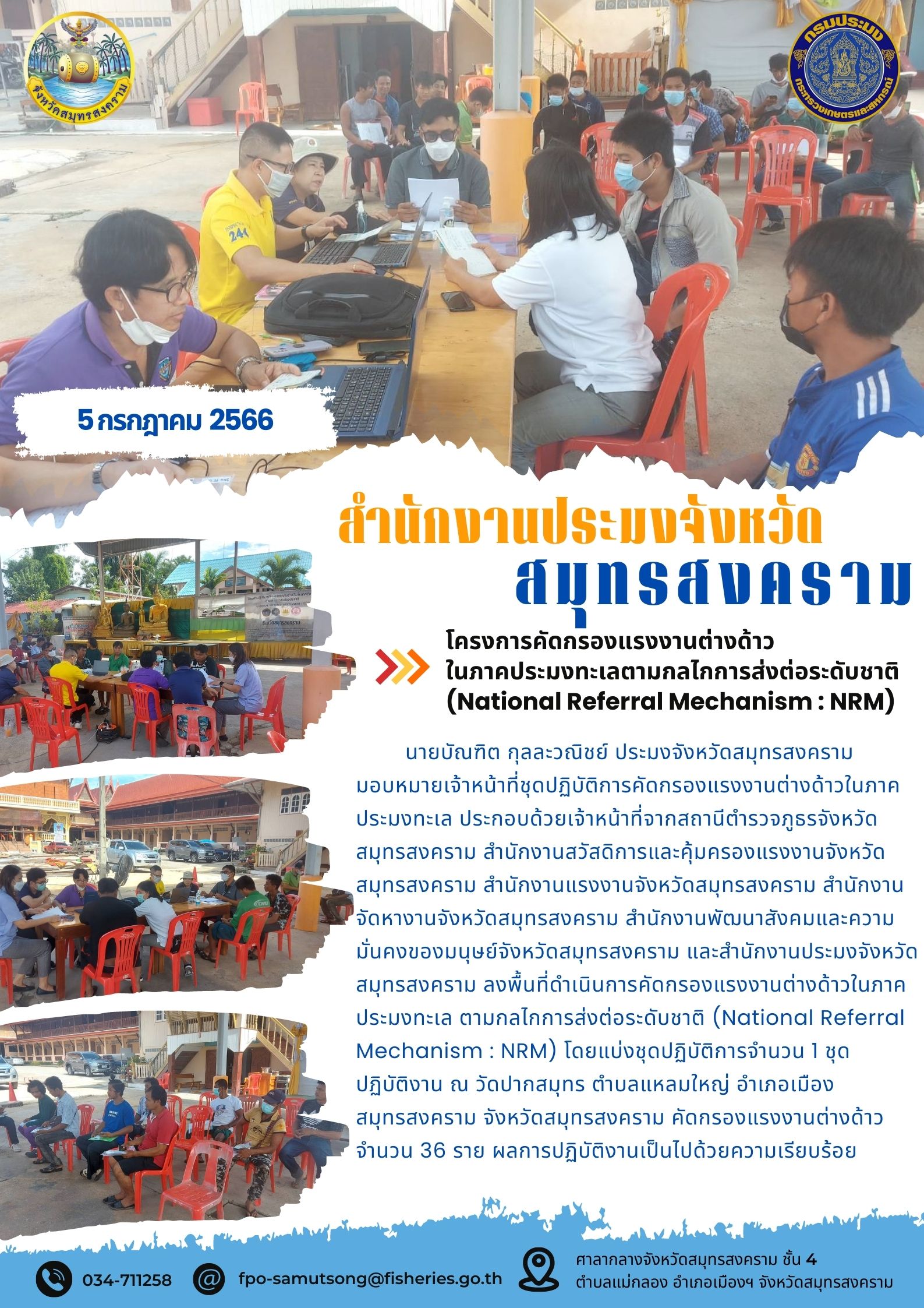 โครงการคัดกรองแรงงานต่างด้าวในภาคประมงทะเลตามกลไกการส่งต่อระดับชาติ (National Referal Mechanism : NRM)..คลิก