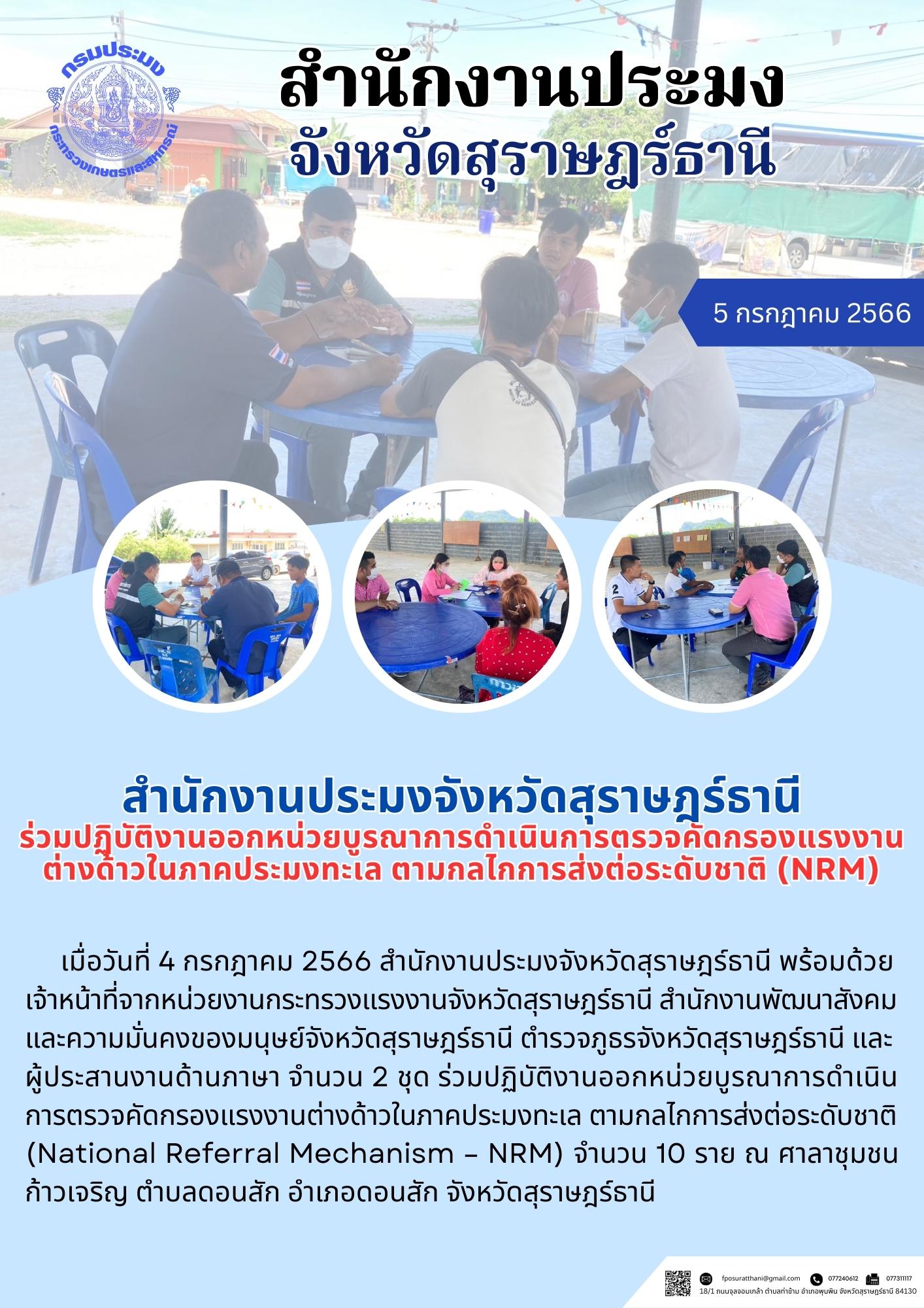 สำนักงานประมงจังหวัดสุราษฎร์ธานี ร่วมปฏิบัติงานออกหน่วยบูรณาการดำเนินการตรวจคัดกรองแรงงานต่างด้าวในภาคประมงทะเล ตามกลไกการส่งต่อระดับชาติ (NRM..คลิก