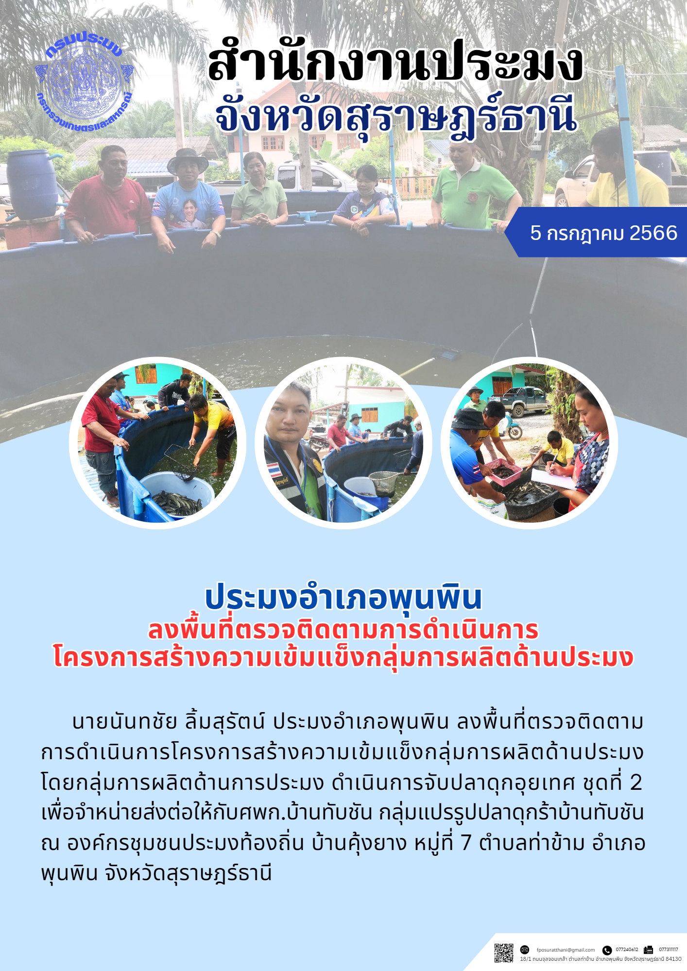 ประมงอำเภอพุนพิน ลงพื้นที่ตรวจติดตามการดำเนินการโครงการสร้างความเข้มแข็ง?กลุ่มการผลิตด้านประมง..คลิก