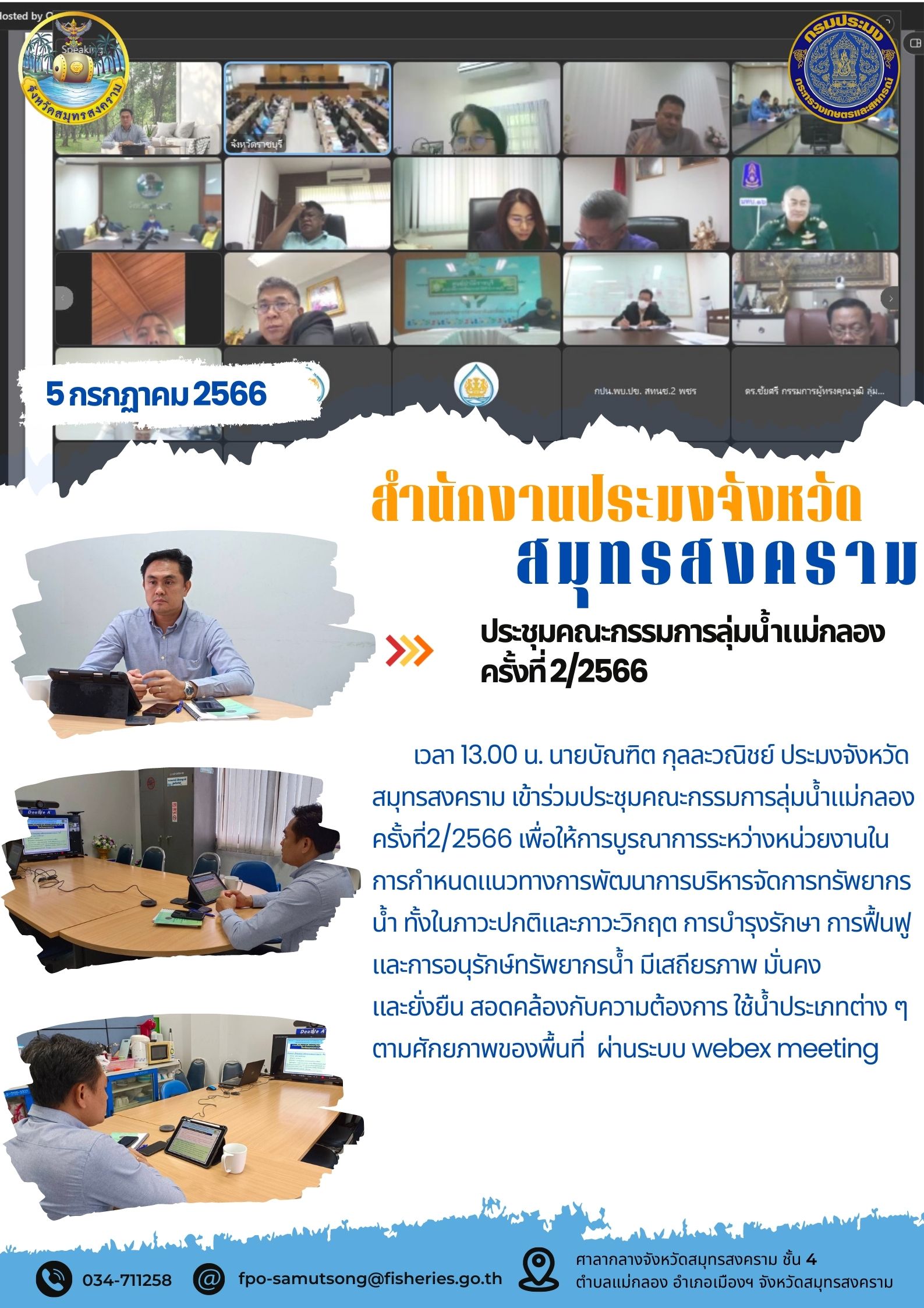 ประชุมคณะกรรมการลุ่มน้ำแม่กลอง ครั้งที่ 2/2566..คลิก
