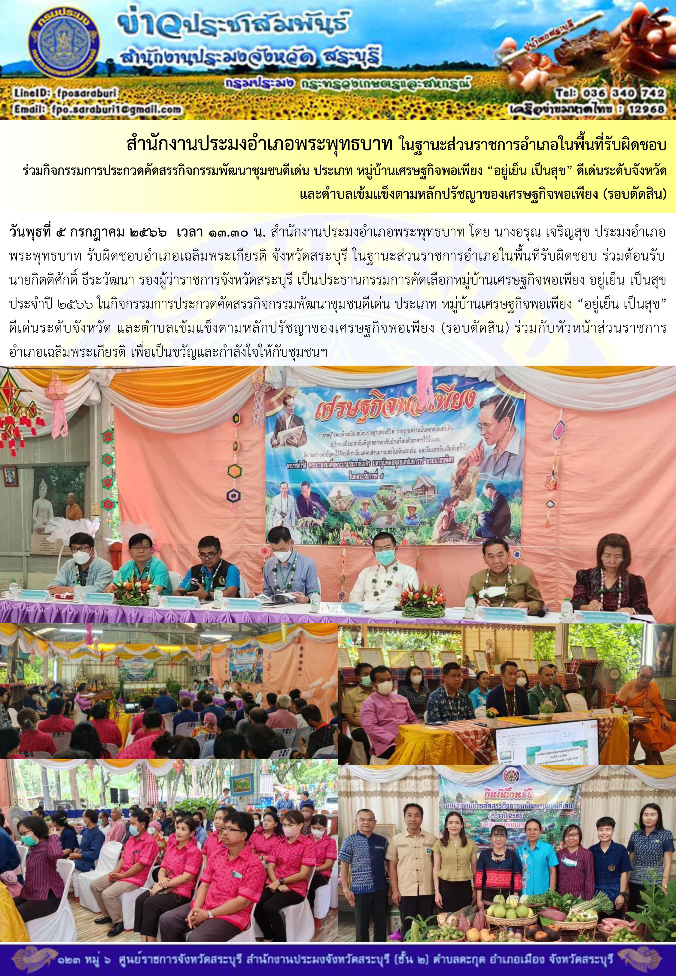 ภารกิจประจำวันที่ 5 กรกฎาคม 2566 สำนักงานประมงจังหวัดสระบุรี