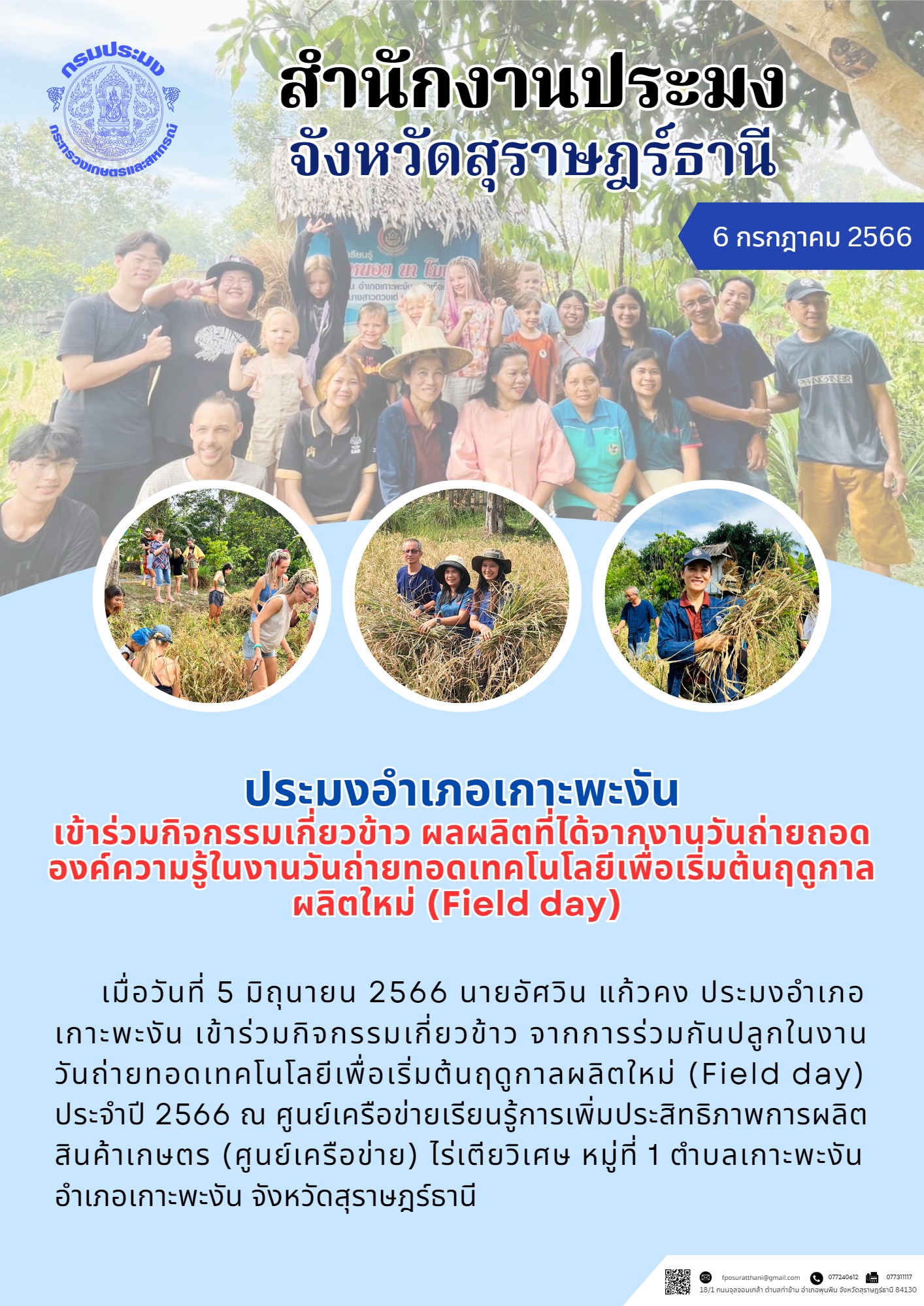 ประมงอำเภอเกาะพะงัน เข้าร่วมกิจกรรมเกี่ยวข้าว ผลผลิตที่ได้จากงานวันถ่ายถอดองค์ความรู้ในงานวันถ่ายทอดเทคโนโลยีเพื่อเริ่มต้นฤดูกาลผลิตใหม่ (Field day)..คลิก
