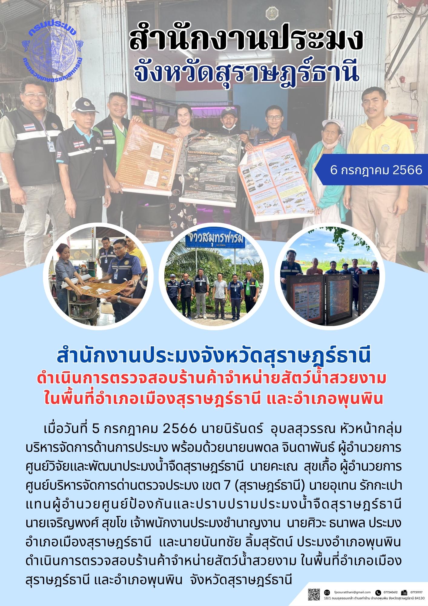 สำนักงานประมงจังหวัดสุราษฎร์ธานี ดำเนินการตรวจสอบร้านค้าจำหน่ายสัตว์น้ำสวยงาม ในพื้นที่อำเภอเมืองสุราษฎร์ธานี และอำเภอพุนพิน..คลิก