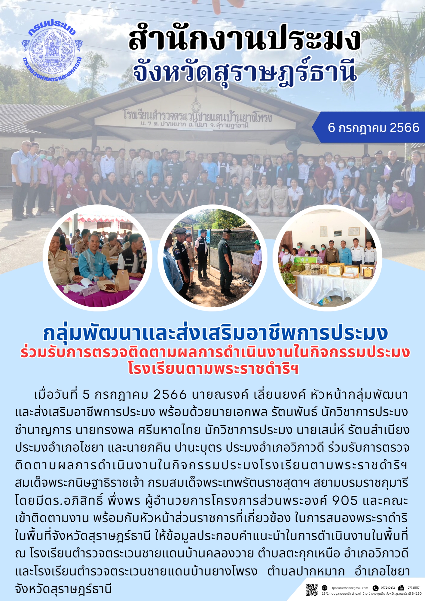 กลุ่มพัฒนาและส่งเสริมอาชีพการประมง ร่วมรับการตรวจติดตามผลการดำเนินงานในกิจกรรมประมงโรงเรียนตามพระราชดำริฯ..คลิก