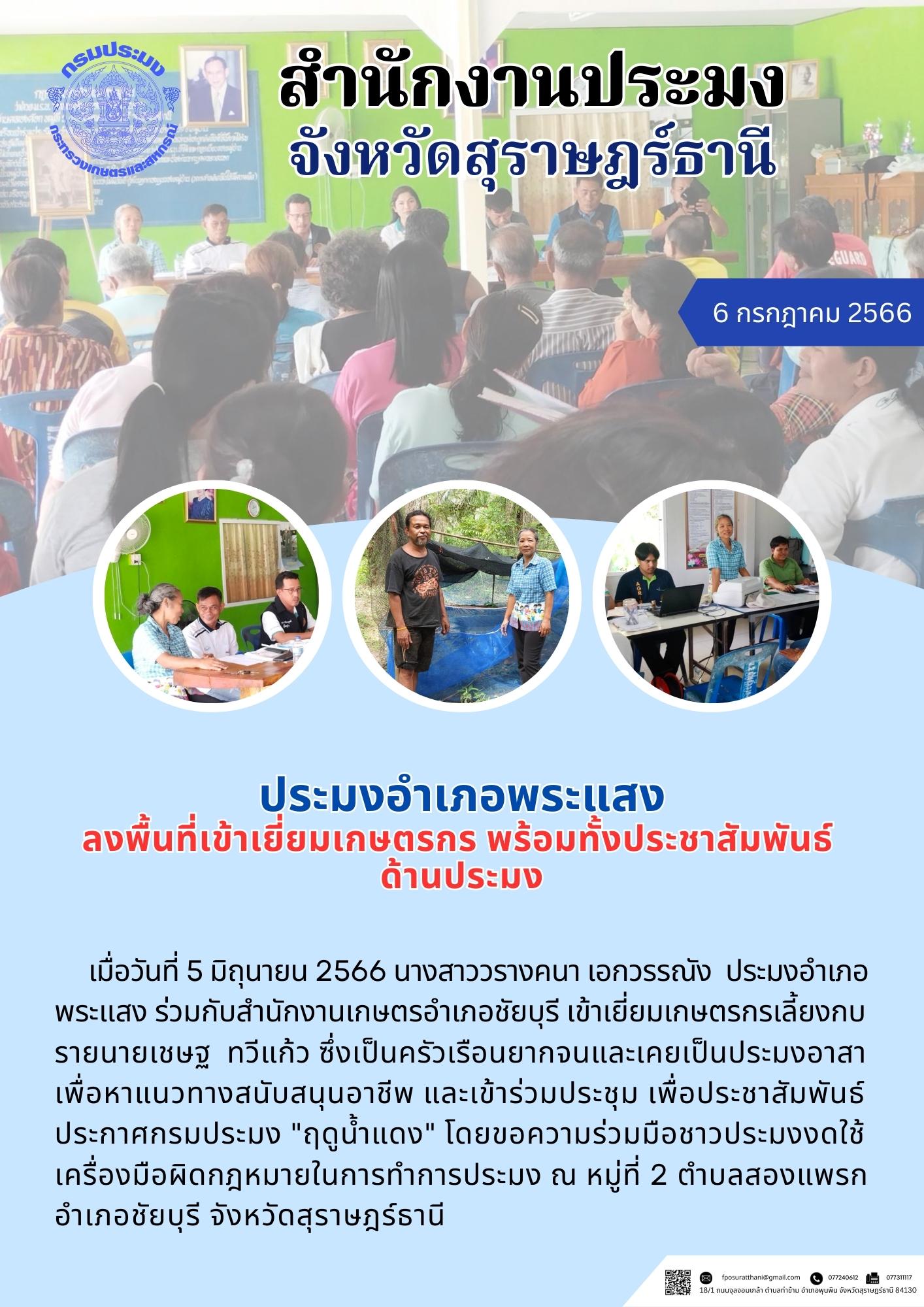 ประมงอำเภอพระแสง ลงพื้นที่เข้าเยี่ยมเกษตรกร พร้อมทั้งประชาสัมพันธ์ ด้านประมง..คลิก