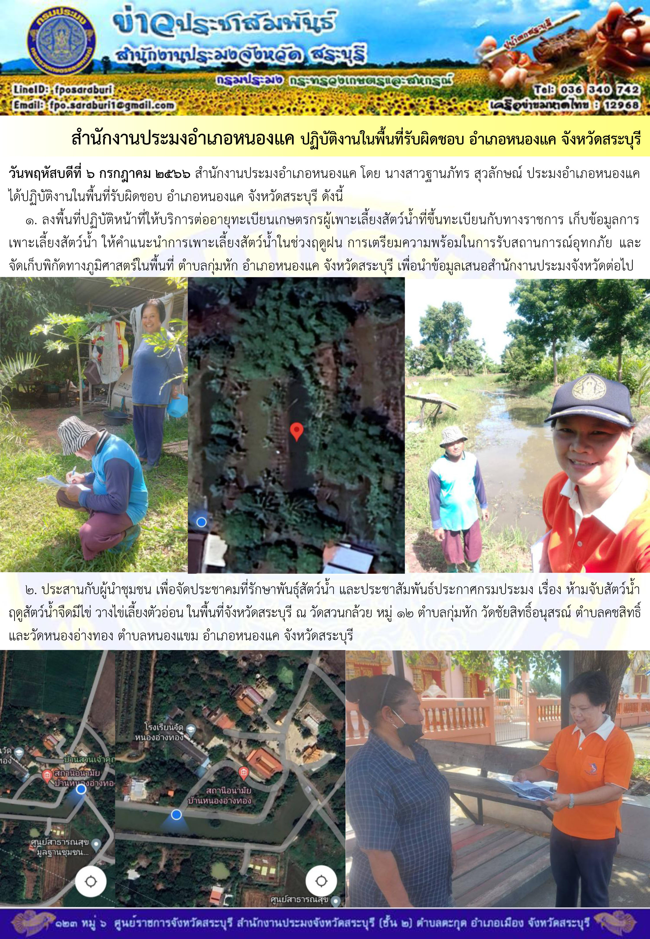 ภารกิจประจำวันที่ 6 กรกฎาคม 2566 สำนักงานประมงจังหวัดสระบุรี