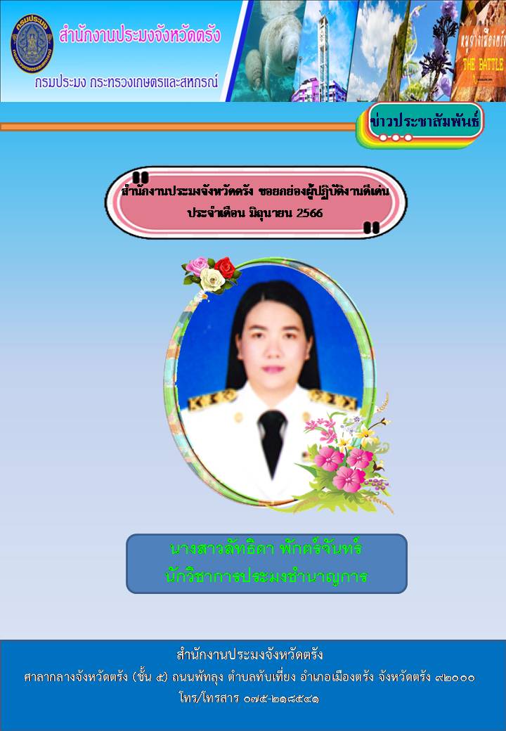 ผู้ปฏิบัติงานดีเด่น ประจำเดือนมิถุนายน 2566 จำนวน 3 ราย