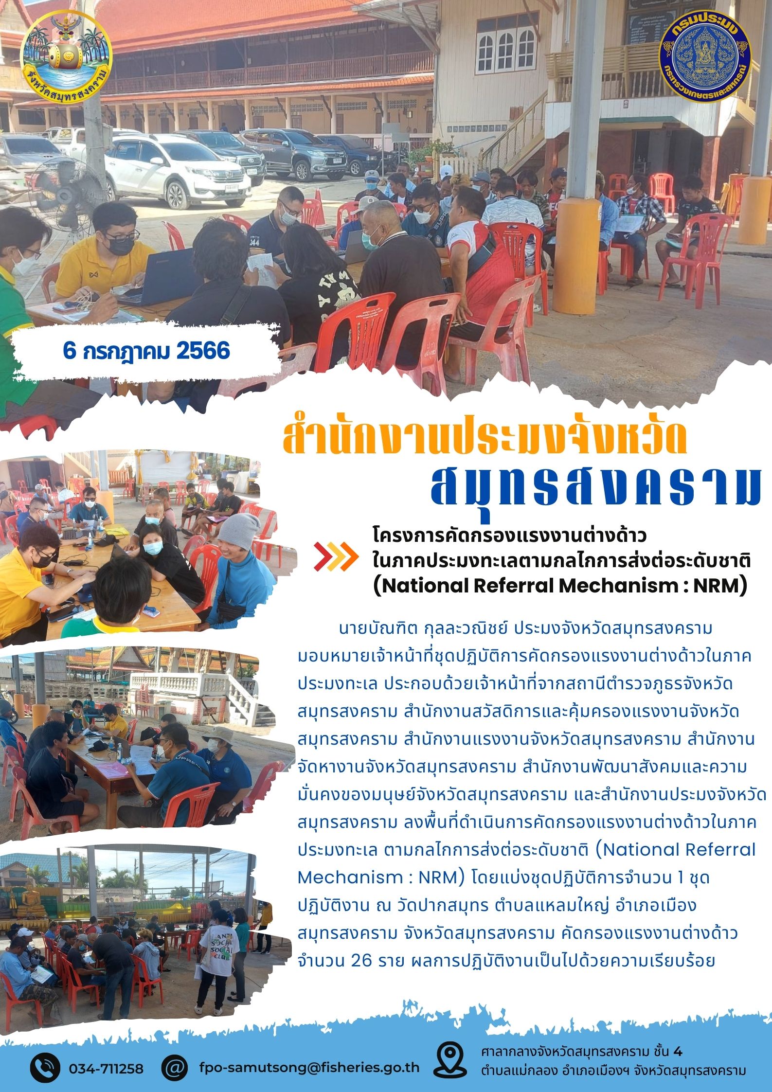 โครงการคัดกรองแรงงานต่างด้าวในภาคประมงทะเลตามกลไกการส่งต่อระดับชาติ (National Referal Mechanism : NRM)..คลิก