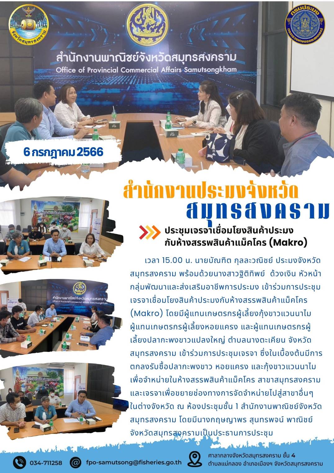 ประชุมเจรจาเชื่อมโยงสินค้าประมงกับห้างสรรพสินค้าแมคโคร (Makro)..คลิก