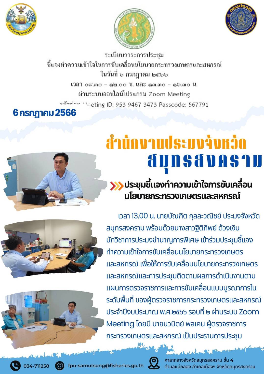 ประชุมชี้แจงทำความเข้าใจการขับเคลื่อนนโยบายกระทรวงเกษตรและสหกรณ์..คลิก