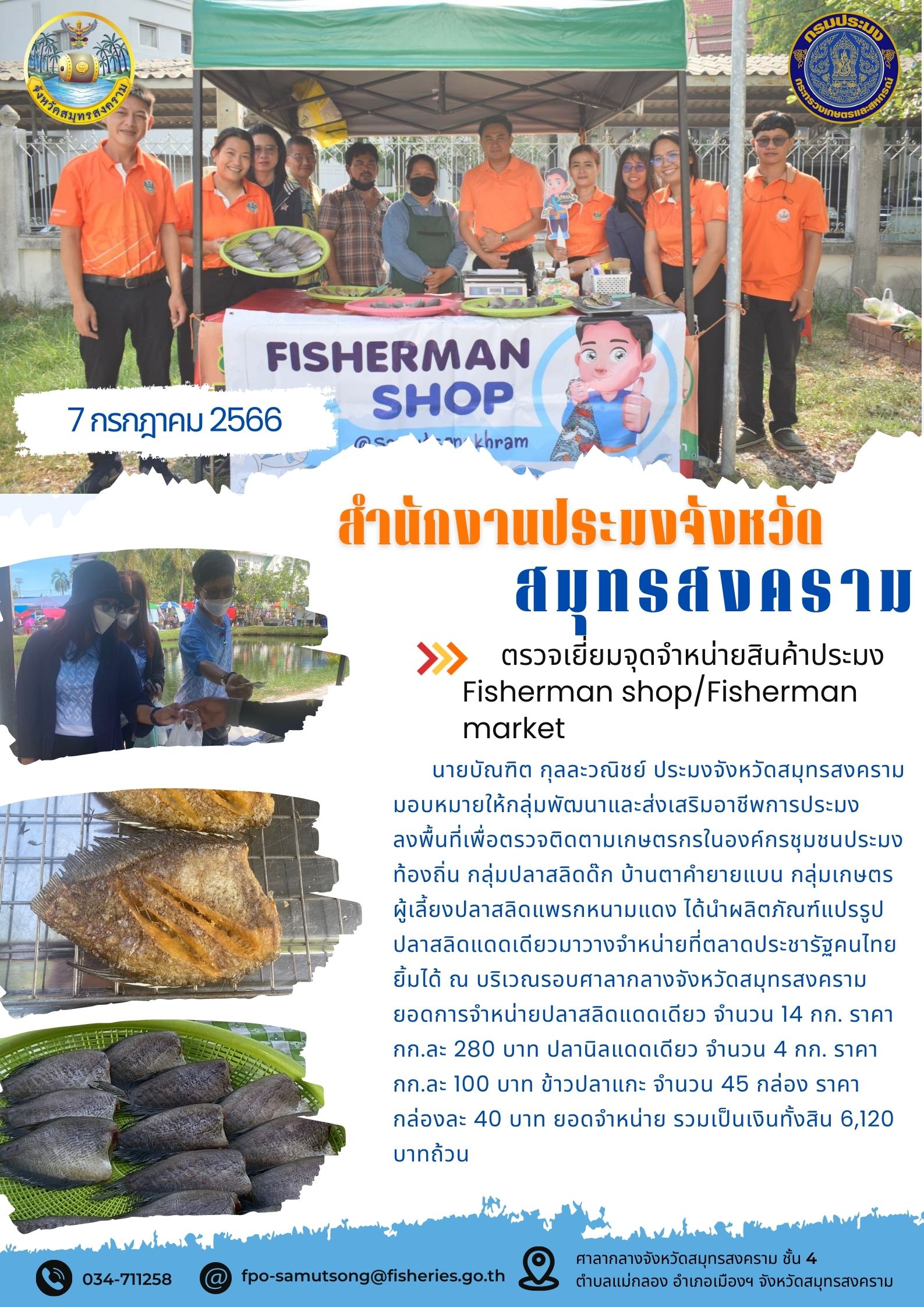 ตรวจเยี่มจุดจำหน่ายสินค้าประมง Fisherman shop/Fisherman market..คลิก
