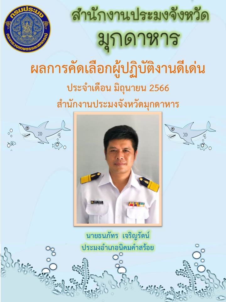 ผลการคัดเลือกผู้ปฏิบัติงานดีเด่น ประจำเดือน มิถุนายน 2566..คลิก