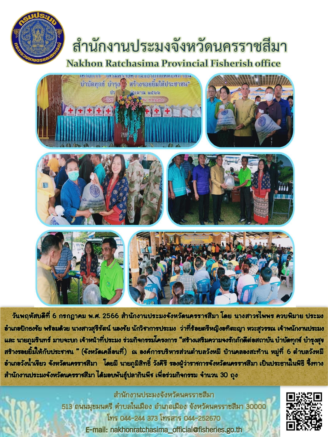 สำนักงานประมงจังหวัดนครราชสีมาร่วมกิจกรรมโครงการสร้างเสริมความจงรักภักดีต่อสถาบัน บำบัดทุกข์ บำรุงสุข สร้างรอยยิ้มให้กับประชาชน อำเภอวังน้ำเขียว