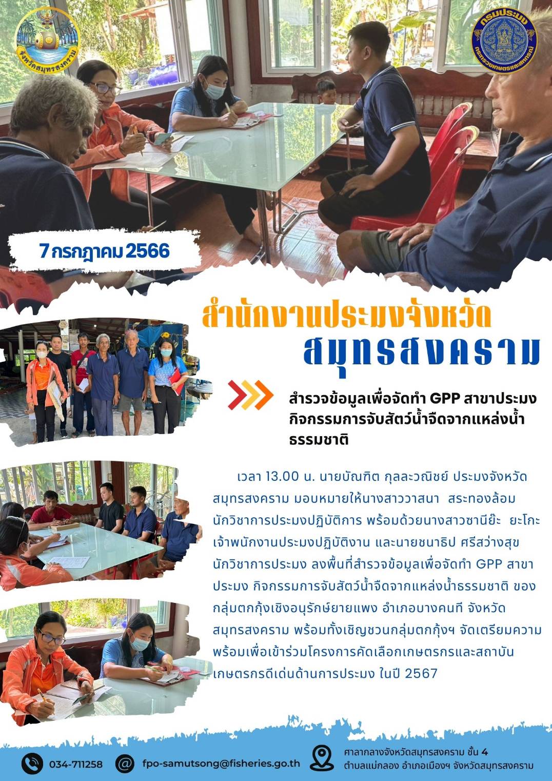 สำรวจข้อมูลเพื่อจัดทำ GPP สาขาประมง กิจกรรมการจับสัตว์น้ำจืดจากแหล่งน้ำธรรมชาติ..คลิก