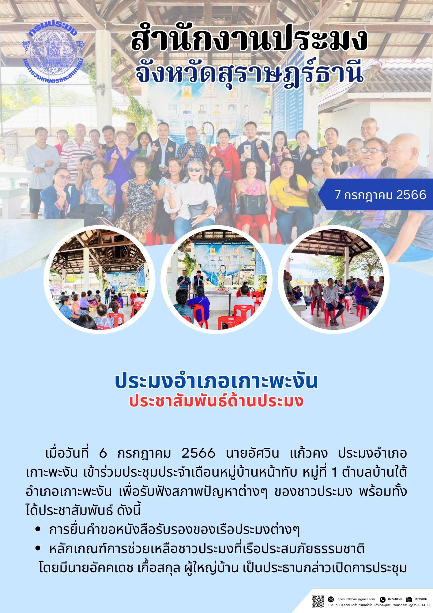 ประมงอำเภอเกาะพะงัน ประชาสัมพันธ์ด้านประมง..คลิก