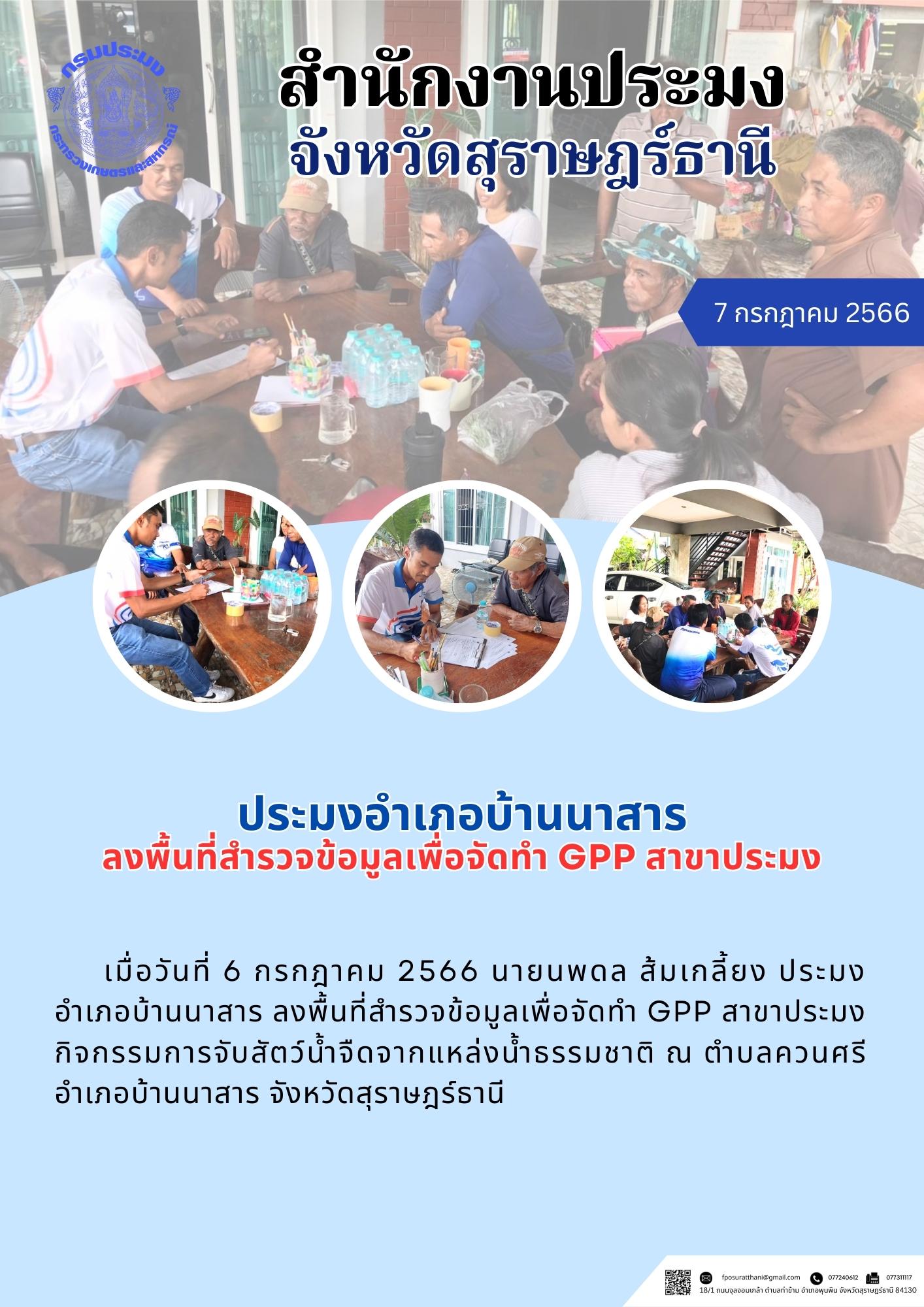 ประมงอำเภอบ้านนาสาร ลงพื้นที่สำรวจข้อมูลเพื่อจัดทำ GPP สาขาประมง..คลิก