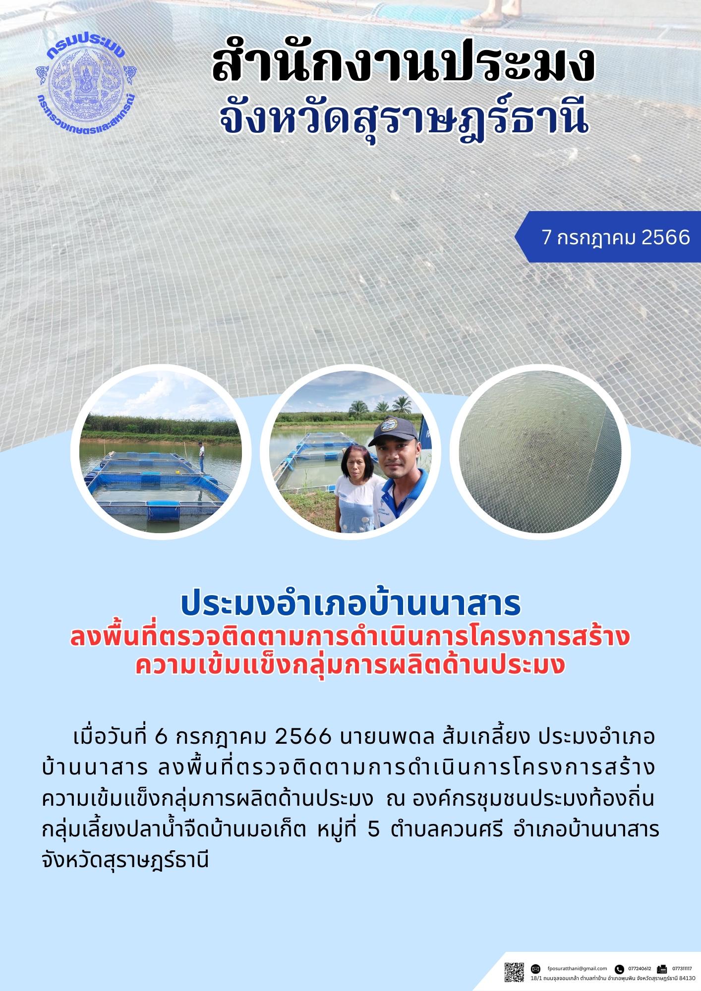 ประมงอำเภอบ้านนาสาร ลงพื้นที่ตรวจติดตามการดำเนินการโครงการสร้างความเข้มแข็ง?กลุ่มการผลิตด้านประมง..คลิก