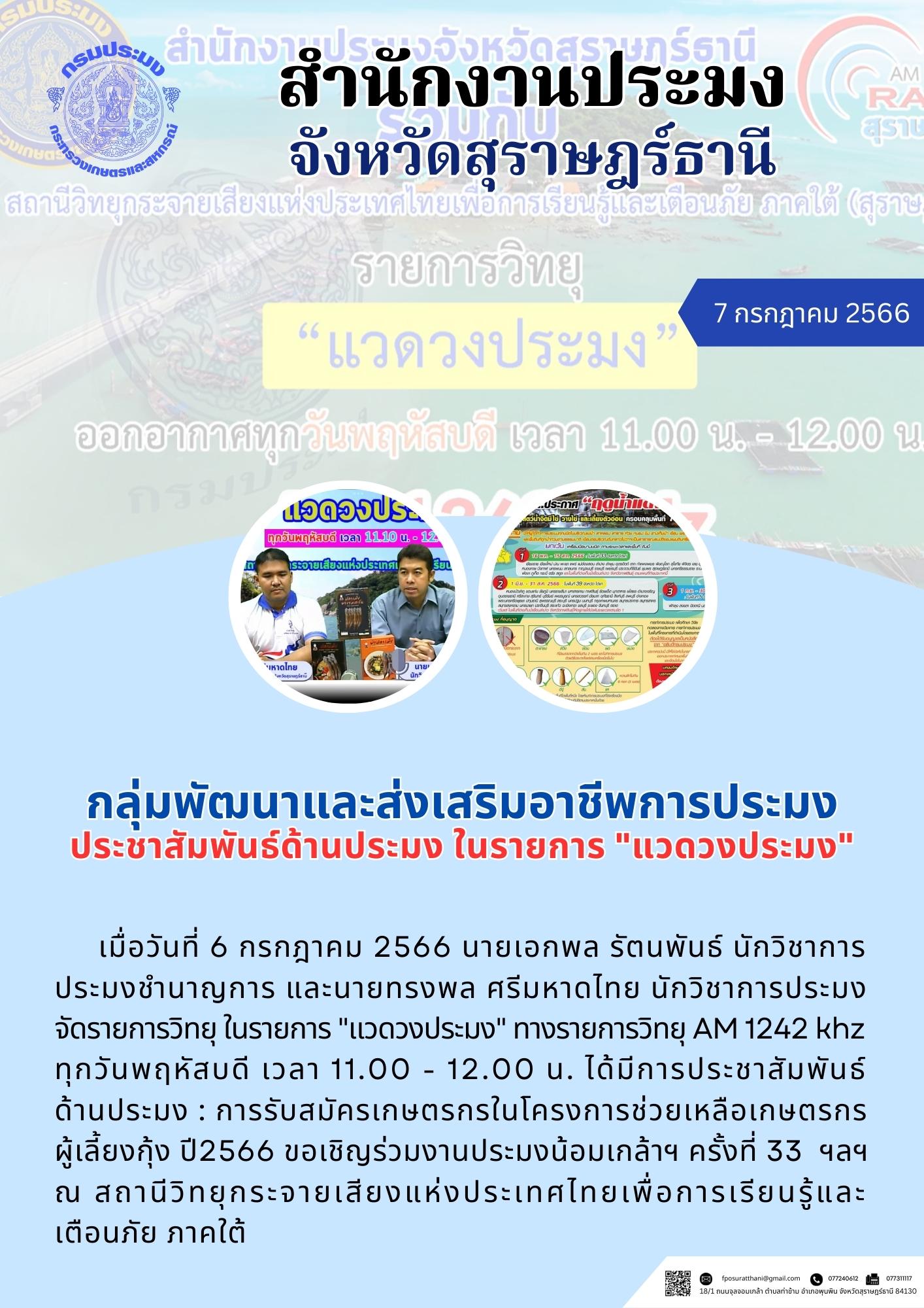 กลุ่มพัฒนาและส่งเสริมอาชีพการประมง ประชาสัมพันธ์ด้านประมง ในรายการ 