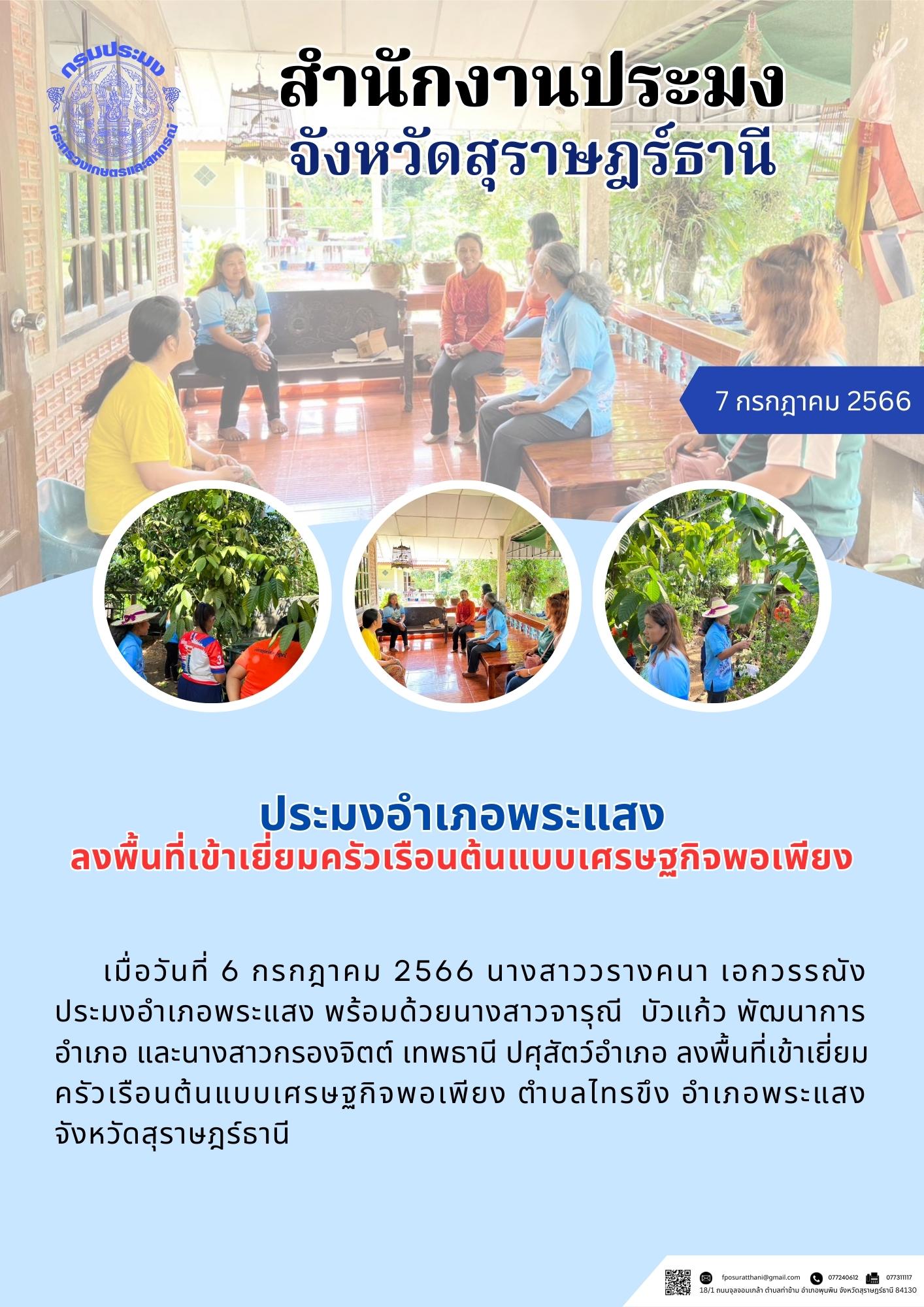 ประมงอำเภอพระแสง ลงพื้นที่เข้าเยี่ยมครัวเรือนต้นแบบเศรษฐกิจพอเพียง..คลิก