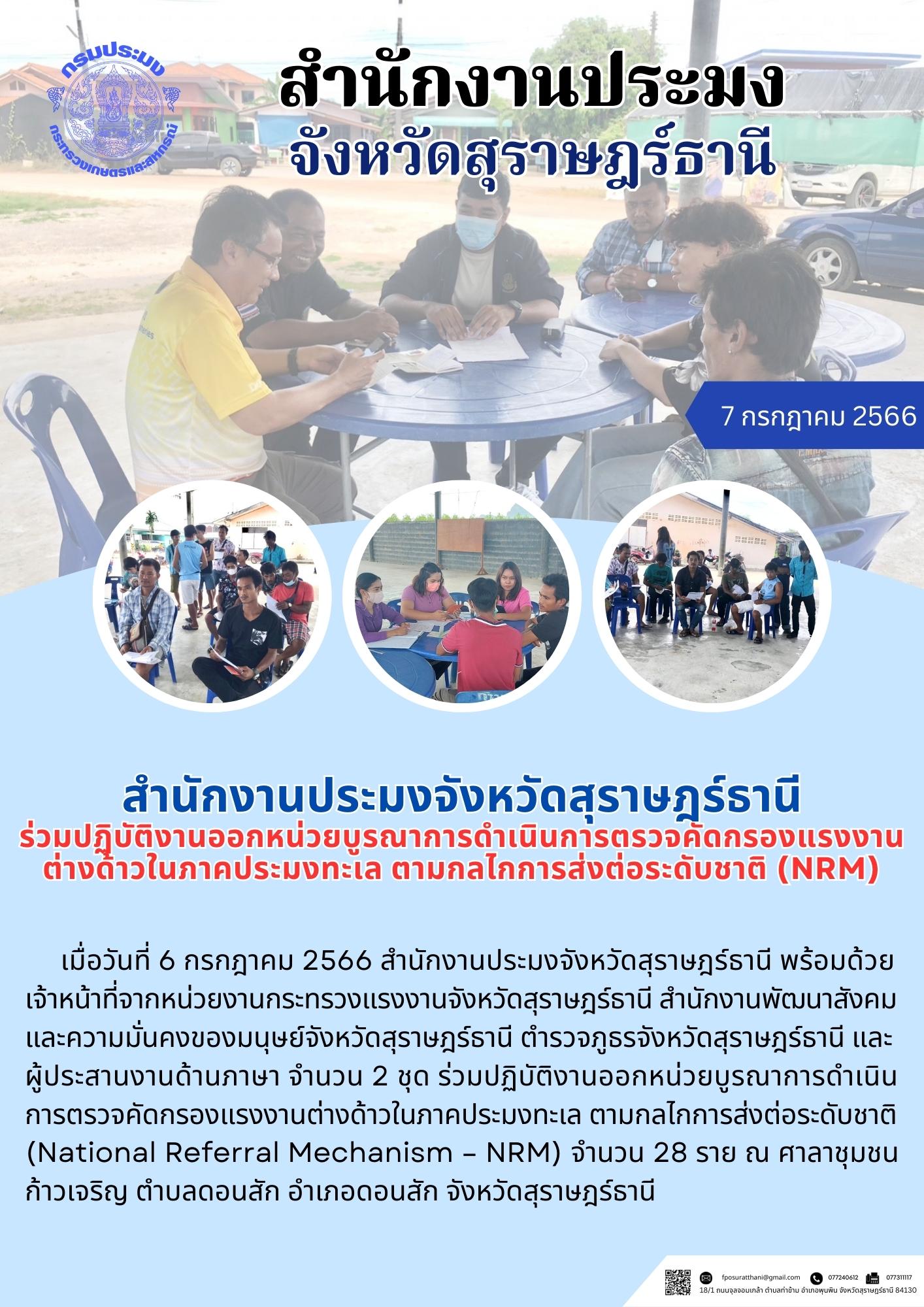 สำนักงานประมงจังหวัดสุราษฎร์ธานี ร่วมปฏิบัติงานออกหน่วยบูรณาการดำเนินการตรวจคัดกรองแรงงานต่างด้าวในภาคประมงทะเล ตามกลไกการส่งต่อระดับชาติ (NRM)..คลิก