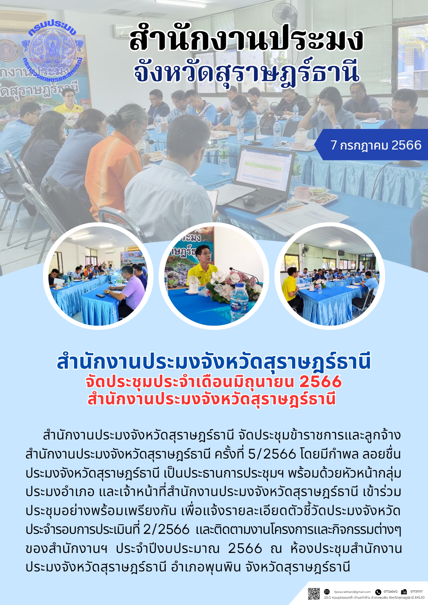 สำนักงานประมงจังหวัดสุราษฎร์ธานี จัดประชุมประจำเดือนมิถุนายน 2566..คลิก