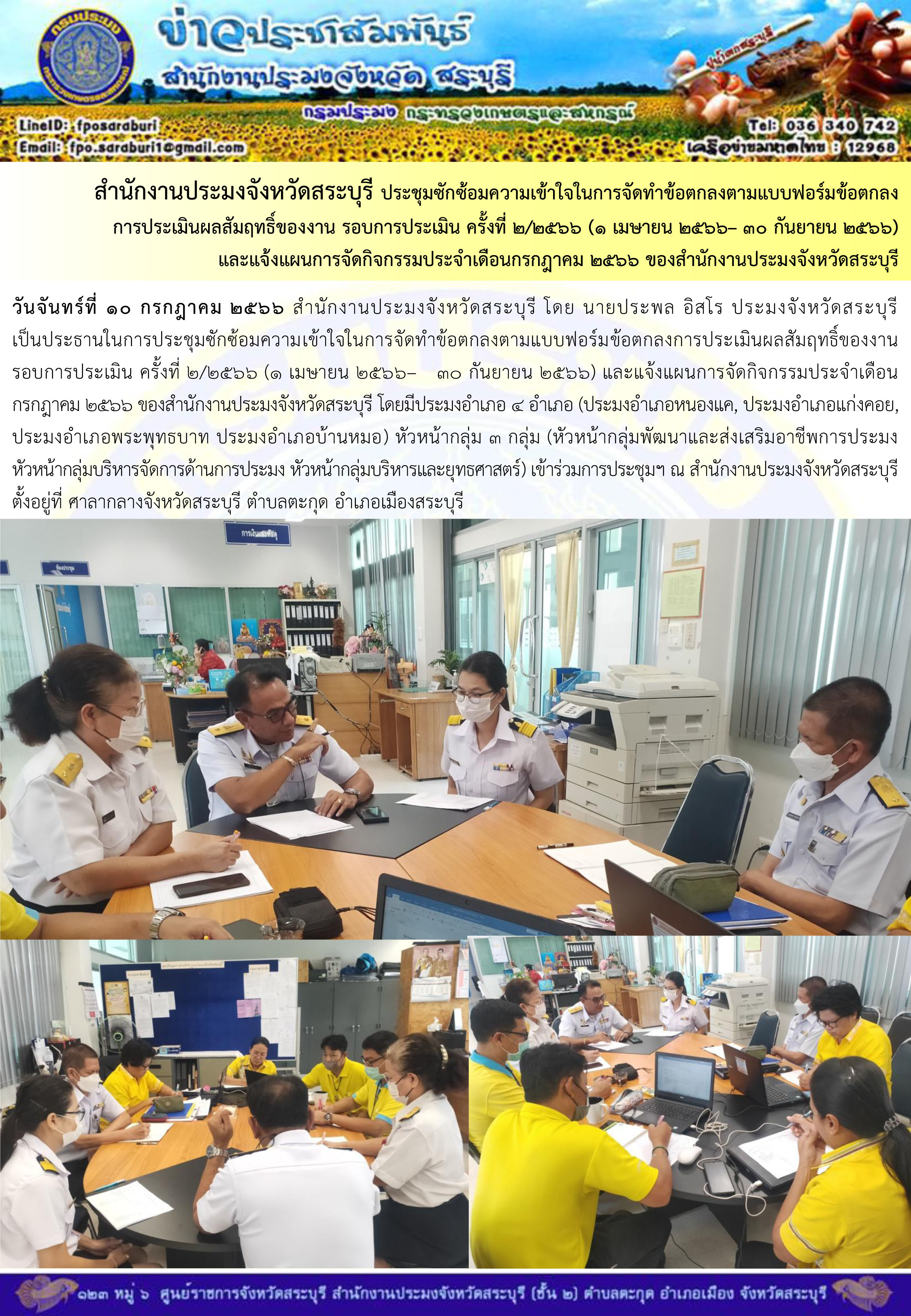 ภารกิจประจำวันที่ 10 กรกฎาคม 2566 สำนักงานประมงจังหวัดสระบุรี