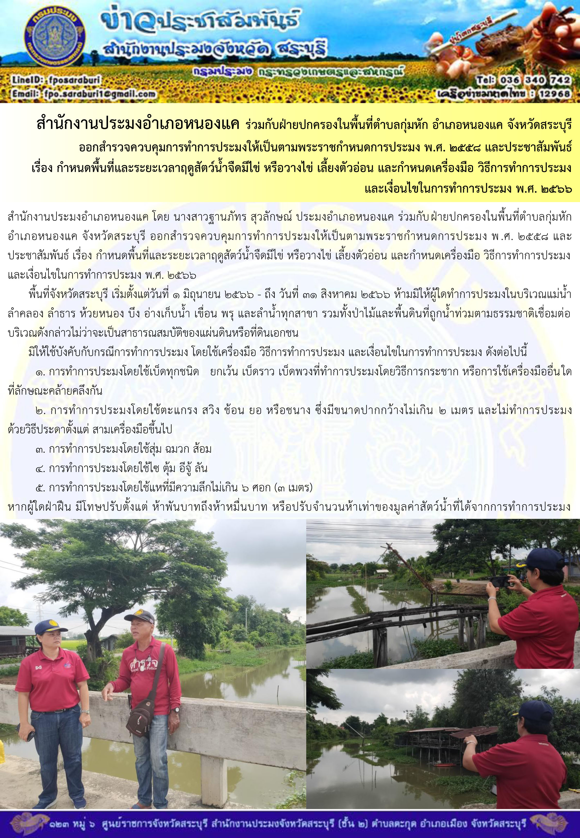 ภารกิจประจำวันที่ 8 กรกฎาคม 2566 สำนักงานประมงจังหวัดสระบุรี