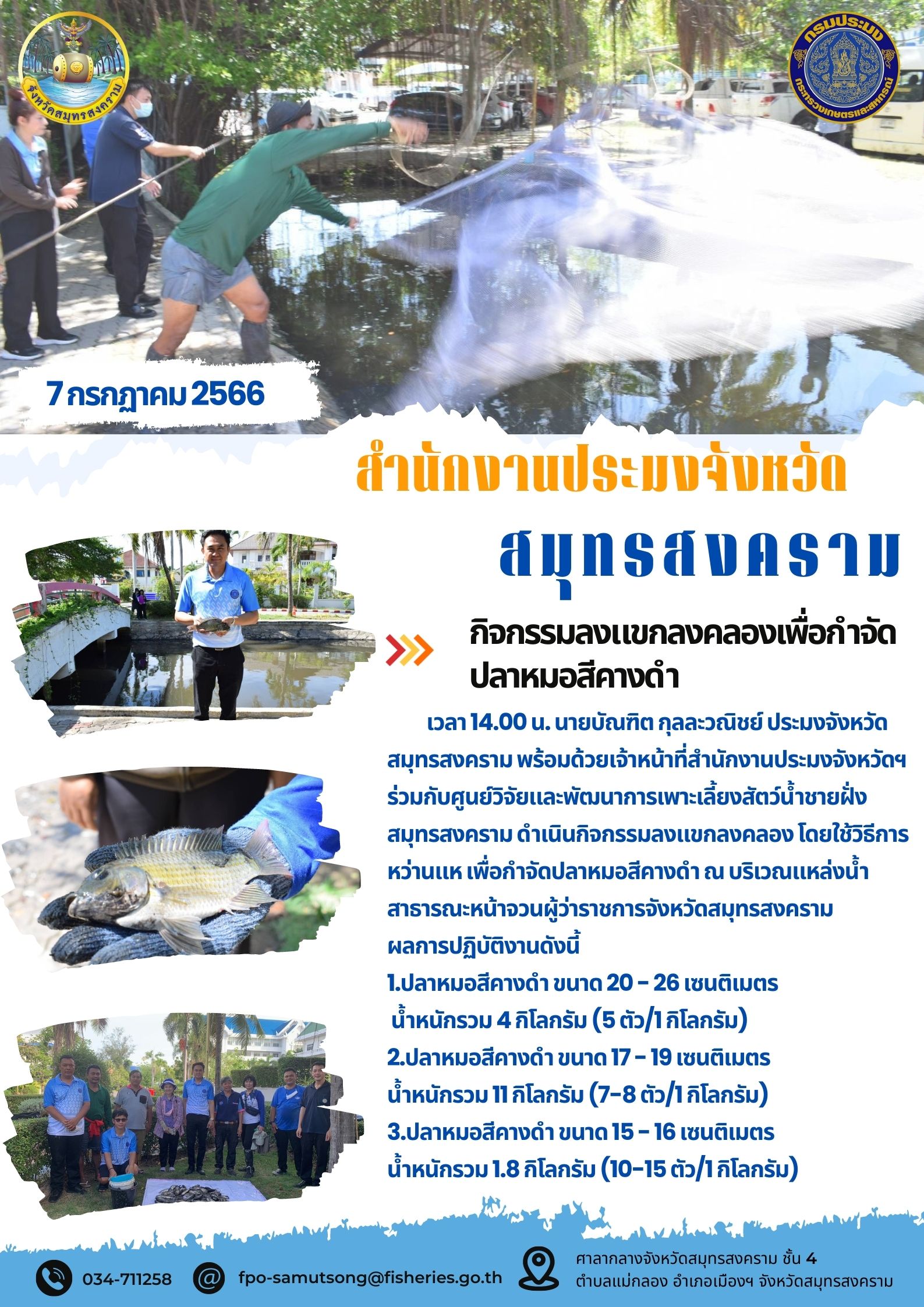 กิจกรรมลงแขกลงคลองเพื่อกำจัดปลาหมอสีคางดำ..คลิก