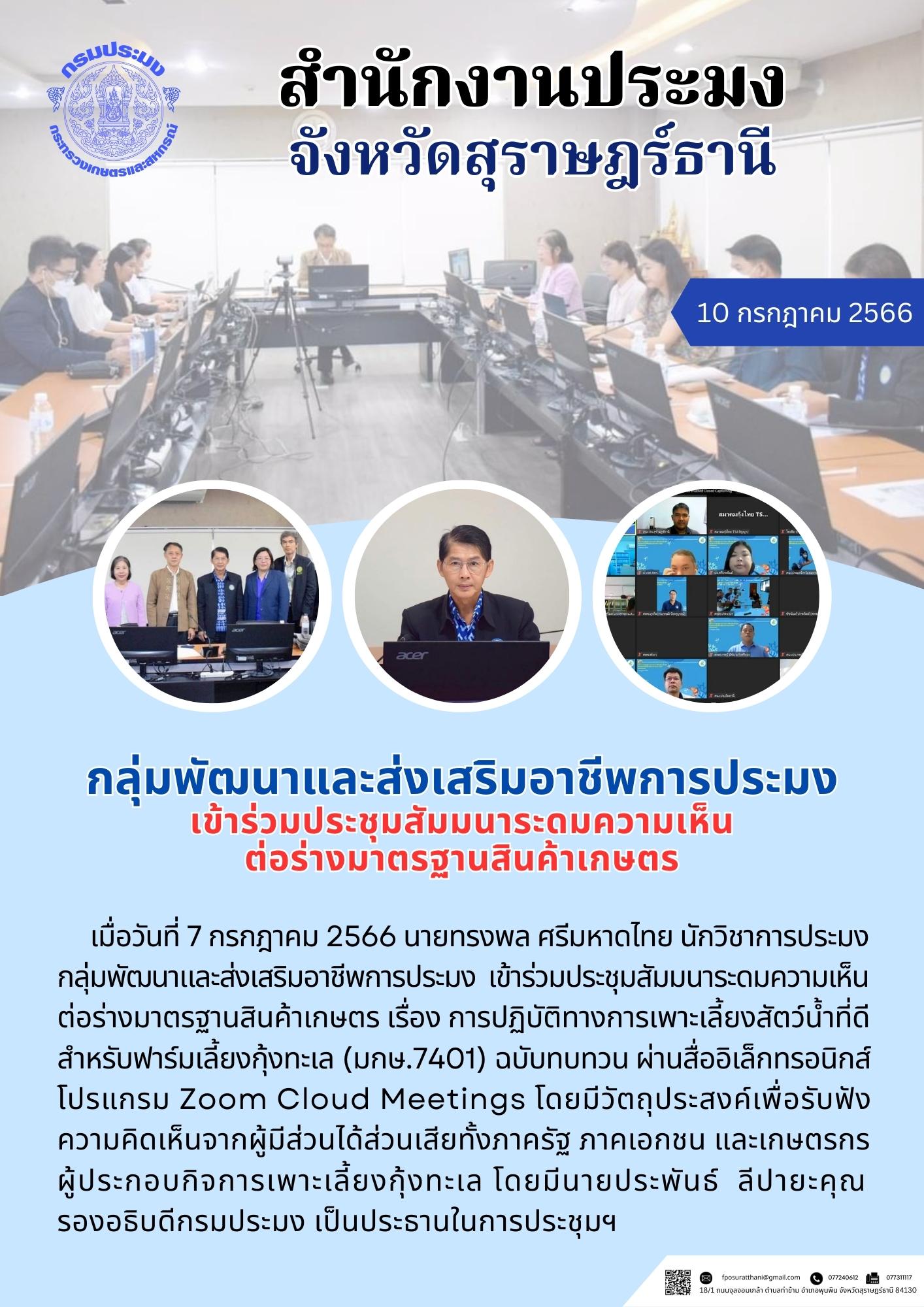 กลุ่มพัฒนาและส่งเสริมอาชีพการประมง เข้าร่วมประชุมสัมมนาระดมความเห็นต่อร่างมาตรฐานสินค้าเกษตร..คลิก