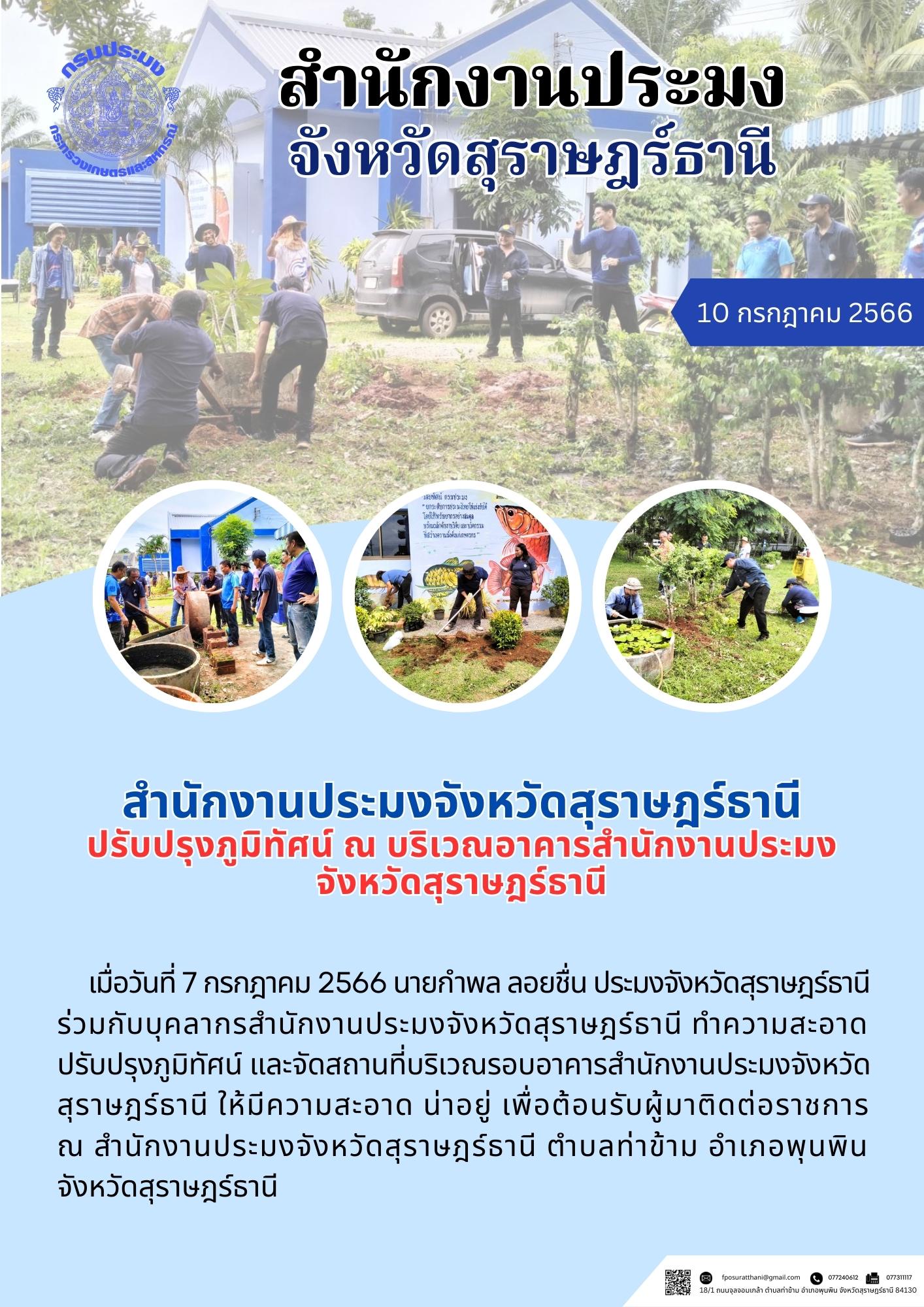 สำนักงานประมงจังหวัดสุราษฎร์ธานี ปรับปรุงภูมิทัศน์ ณ บริเวณอาคารสำนักงานประมงจังหวัดสุราษฎร์ธานี..คลิก