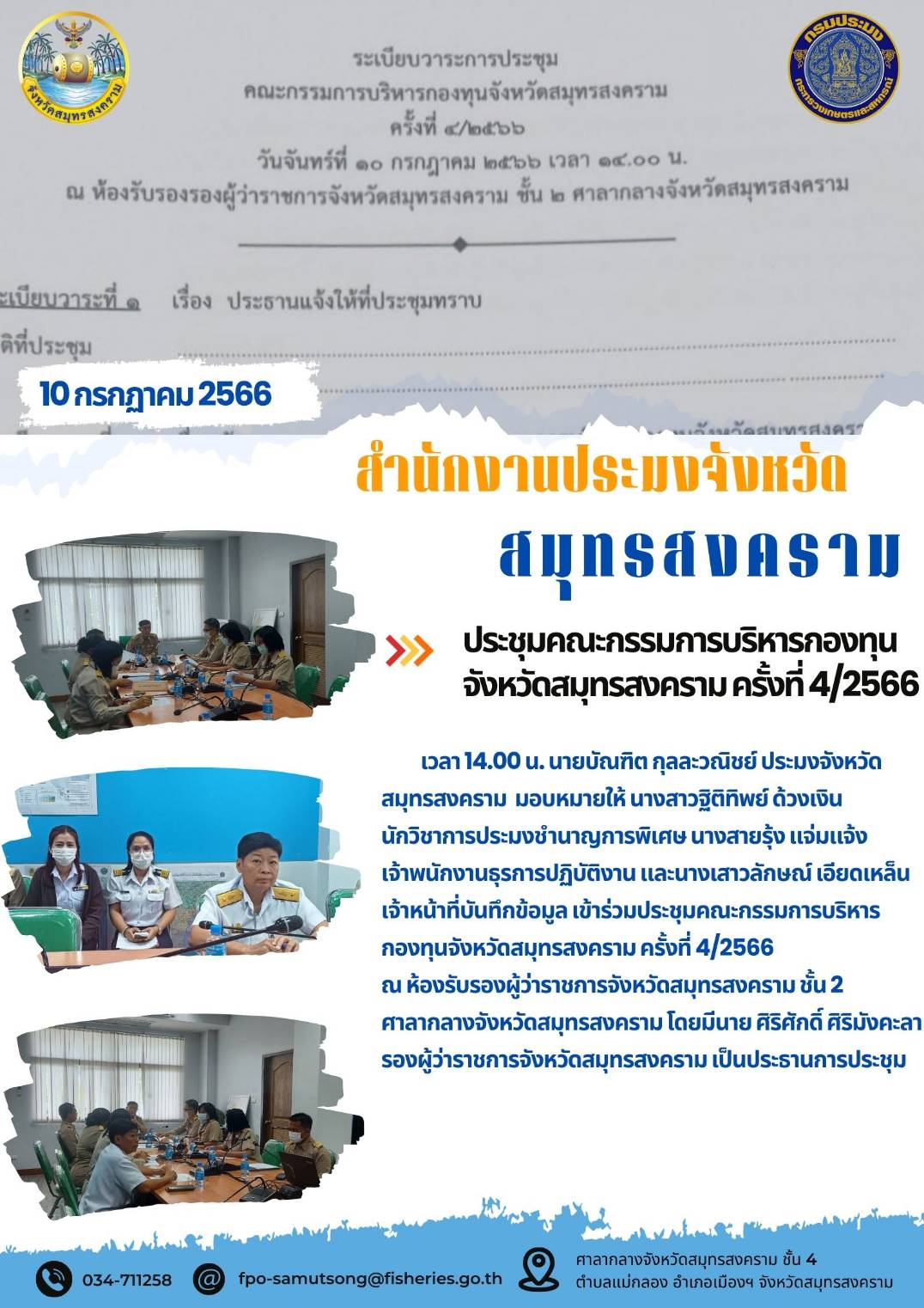 ประชุมคณะกรรมการบริหารกองทุนจังหวัดสมุทรสงคราม ครั้งที่ 4/2566..คลิก