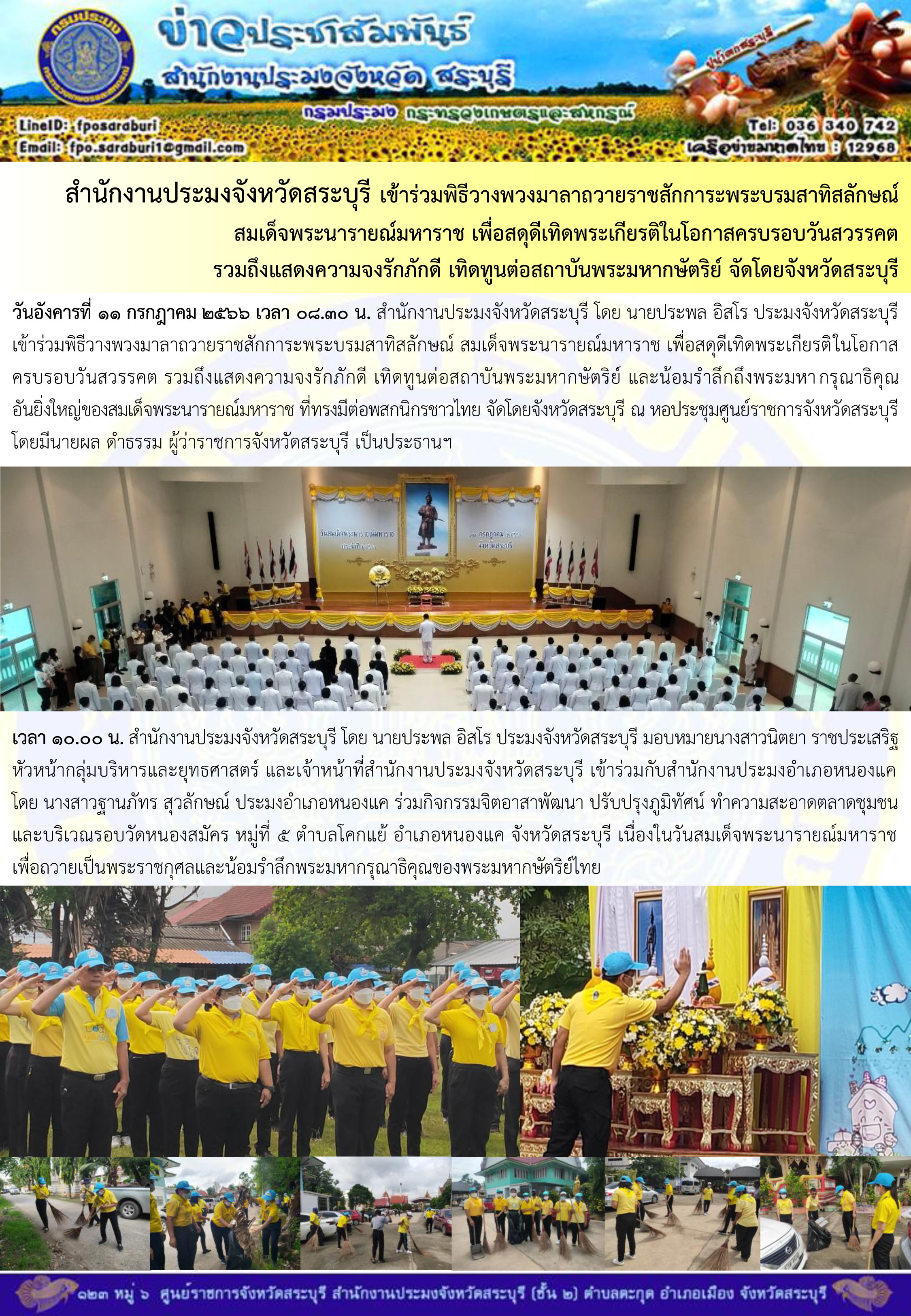 ภารกิจประจำวันที่ 11 กรกฎาคม 2566 สำนักงานประมงจังหวัดสระบุรี..คลิก
