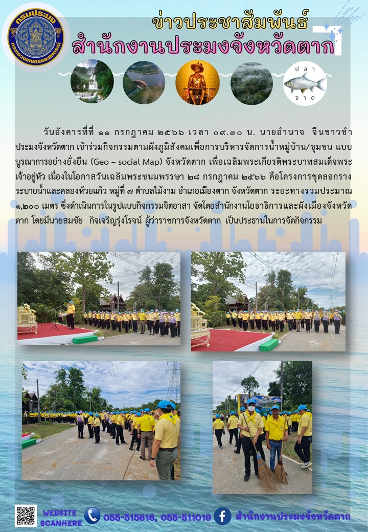กิจกรรมตามผังภูมิสังคมเพื่อการบริหารจัดการน้ำ หมู่บ้าน/ชุมชน แบบบูรณาการอย่างยั่งยืน (Geo-social Map) จังหวัดตาก..คลิก