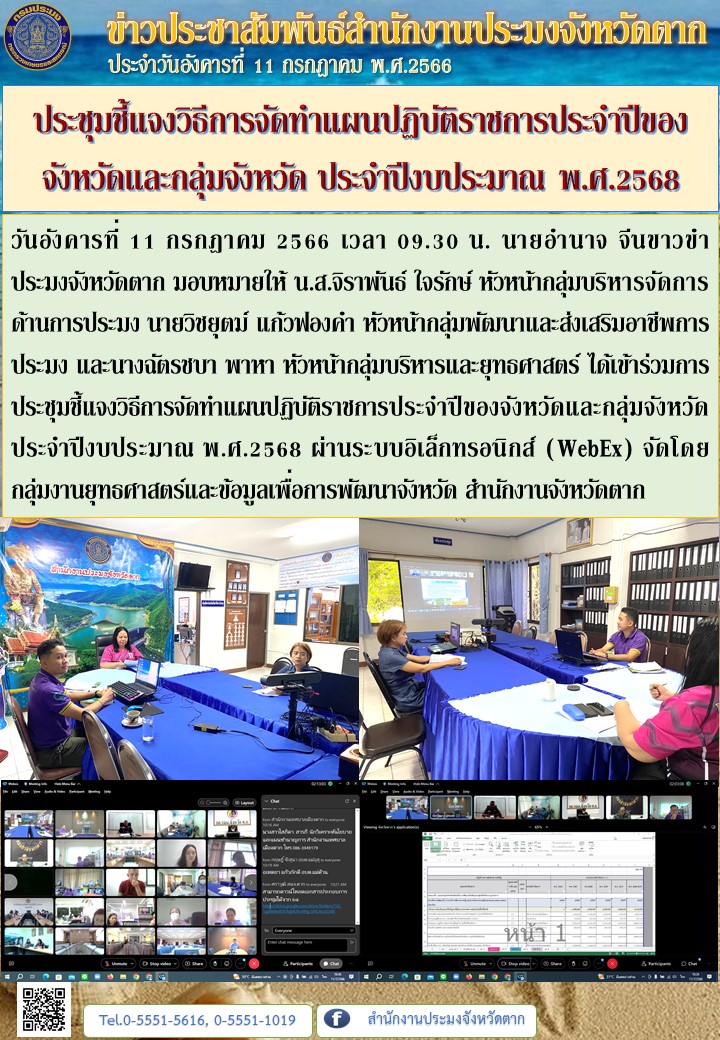 ประชุมชี้แจงวิธีการจัดทำแผนปฏิบัติราชการประจำปีของจังหวัดและกลุ่มจังหวัด ประจำปีงบประมาณ พ.ศ.2568..คลิก