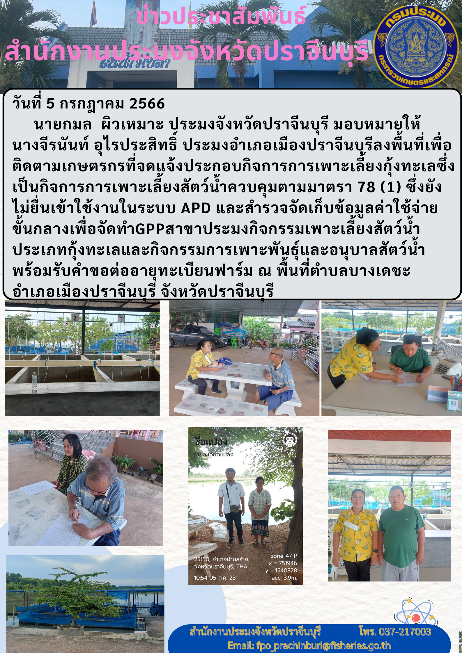 ข่าวประชาสัมพันธ์ ลงพื้นที่เพื่อติดตามเกษตรกรที่จดแจ้งประกอบกิจการเพาะเลี้ยงกุ้งทะเล..คลิก