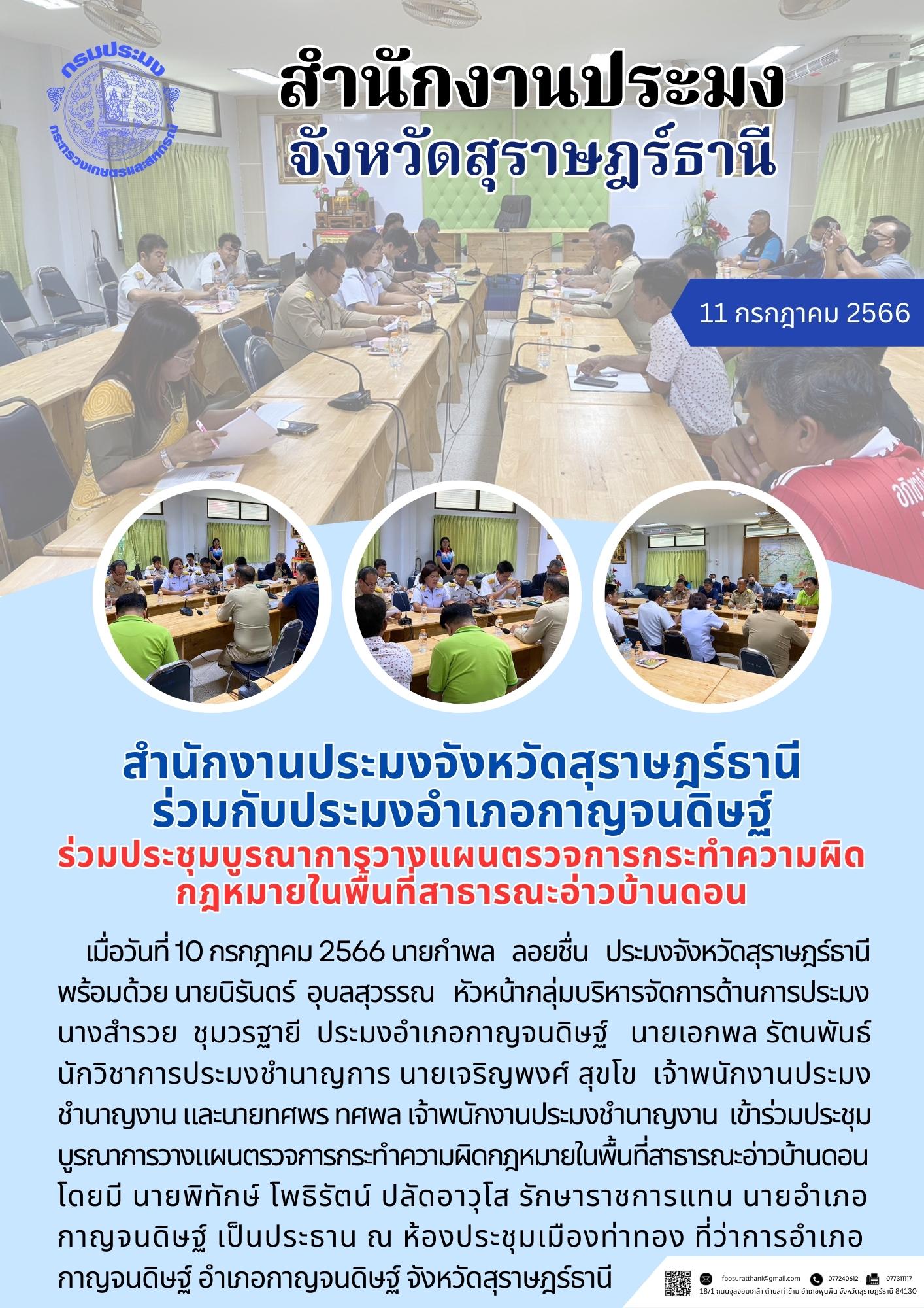 สำนักงานประมงจังหวัดสุราษฎร์ธานี ร่วมกับประมงอำเภอกาญจนดิษฐ์ ประชุมบูรณาการวางแผนตรวจการกระทำความผิดกฎหมายในพื้นที่สาธารณะอ่าวบ้านดอน..คลิก