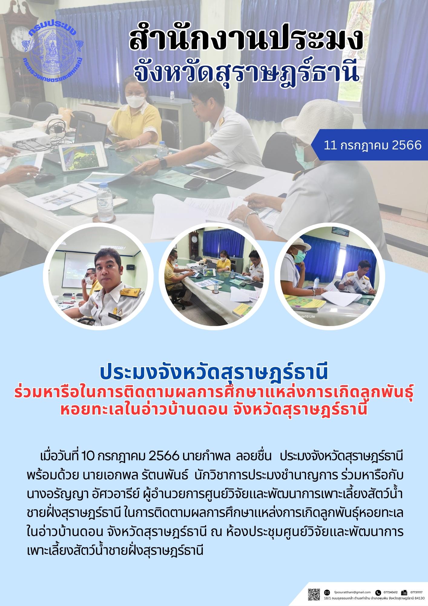 ประมงจังหวัดสุราษฎร์ธานี ร่วมหารือในการติดตามผลการศึกษาแหล่งการเกิดลูกพันธุ์หอยทะเลในอ่าวบ้านดอน จังหวัดสุราษฎร์ธานี..คลิก
