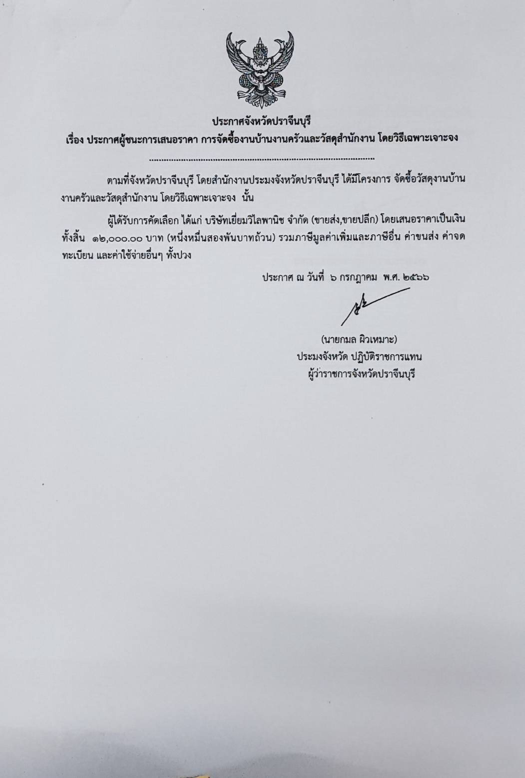 ประกาศผู้ชนะเสนอราคาการจัดซื้อวัสดุงานบ้านครัวและวัสดุสำนักงาน..คลิก