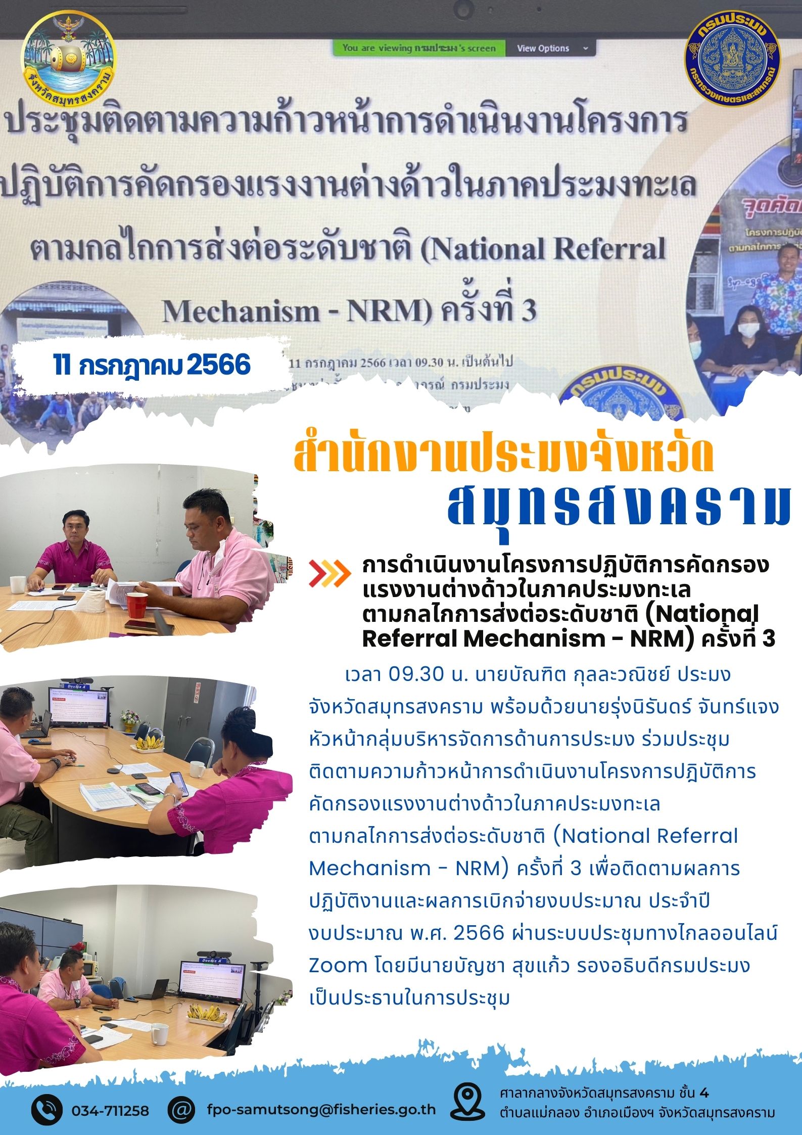 การดำเนินงานโครงการปฏิบัติการคัดกรองแรงงานต่างด้าวในภาคประมงทะเล ตามกลไกการส่งต่อระดับชาติ (National Referral Mechanism - NRM) ครั้งที่ 3..คลิก